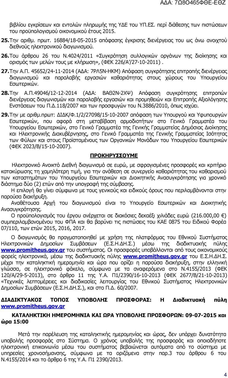 4024/2011 «Συγκρότηση συλλογικών οργάνων της διοίκησης και ορισµός των µελών τους µε κλήρωση», (ΦΕΚ 226/Α /27-10-2011). 27. Την Α.Π.