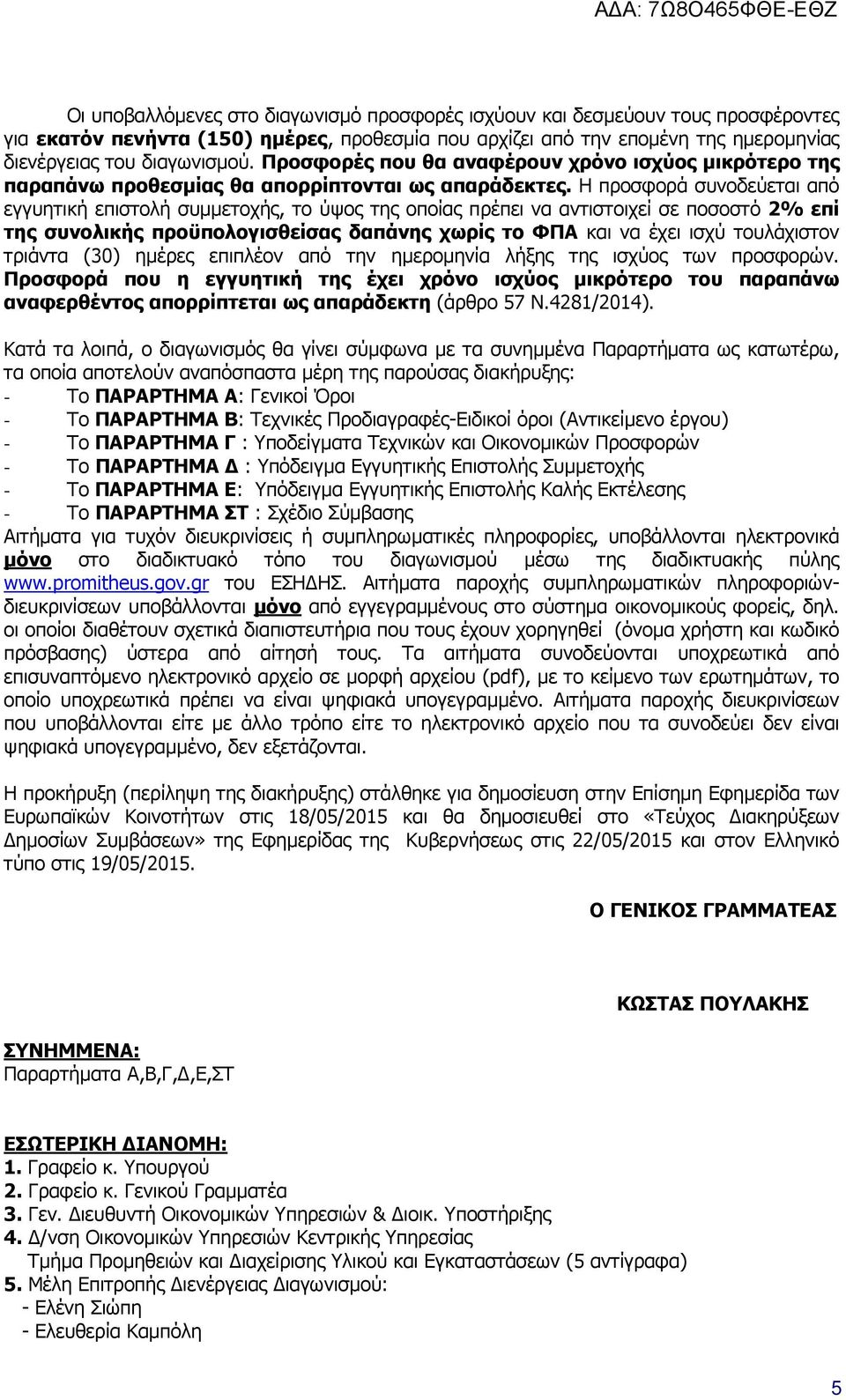 Η προσφορά συνοδεύεται από εγγυητική επιστολή συµµετοχής, το ύψος της οποίας πρέπει να αντιστοιχεί σε ποσοστό 2% επί της συνολικής προϋπολογισθείσας δαπάνης χωρίς το ΦΠΑ και να έχει ισχύ τουλάχιστον