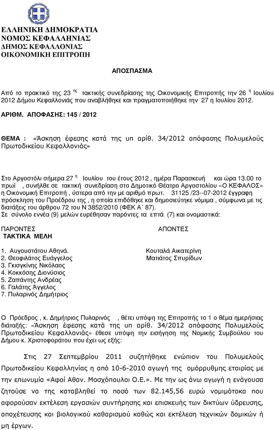 34/2012 απόφασης Πολυµελούς Πρωτοδικείου Κεφαλλονιάς» Στο Αργοστόλι σήµερα 27 η Ιουλίου του έτους 2012, ηµέρα Παρασκευή και ώρα 13.