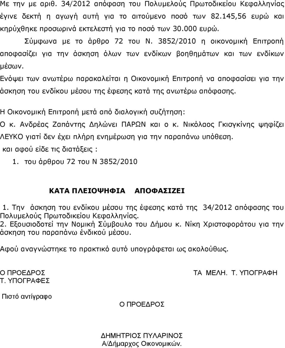 Ενόψει των ανωτέρω παρακαλείται η Οικονοµική Επιτροπή να αποφασίσει για την άσκηση του ενδίκου µέσου της έφεσης κατά της ανωτέρω απόφασης. Η Οικονοµική Επιτροπή µετά από διαλογική συζήτηση: Ο κ.