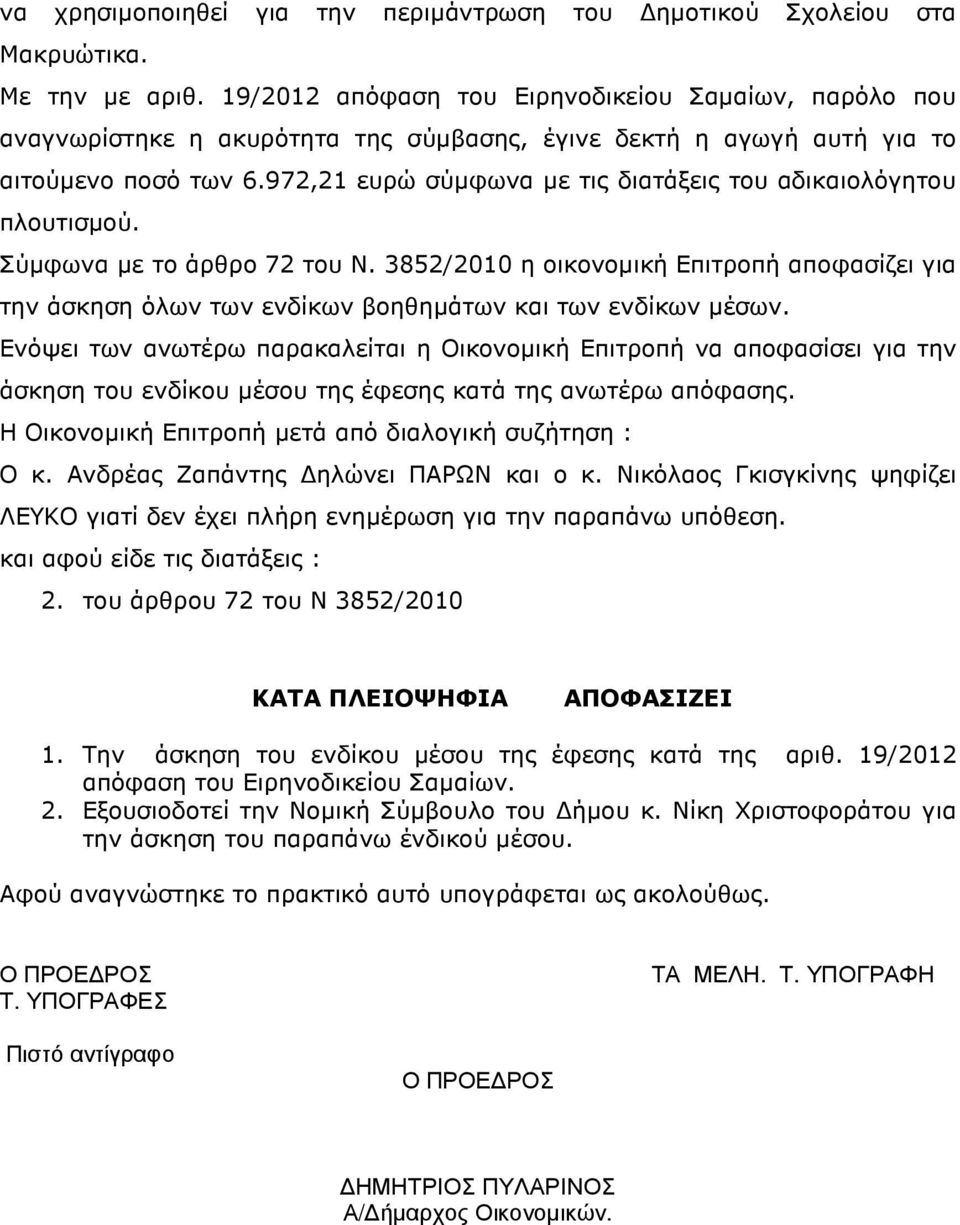 972,21 ευρώ σύµφωνα µε τις διατάξεις του αδικαιολόγητου πλουτισµού. Σύµφωνα µε το άρθρο 72 του Ν.