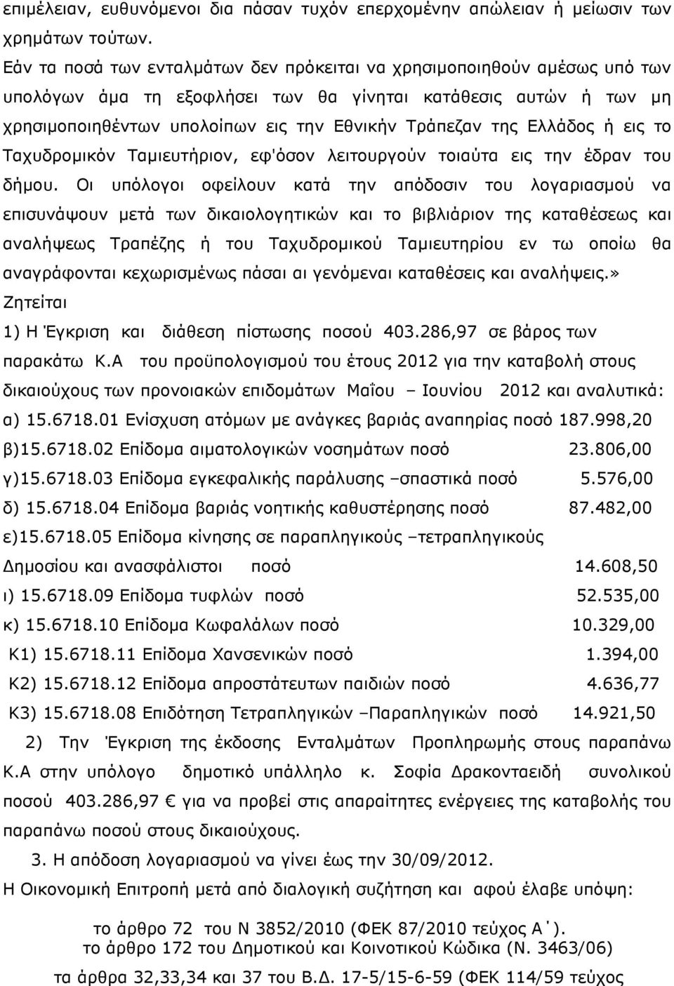 Ελλάδος ή εις το Ταχυδροµικόν Ταµιευτήριον, εφ'όσον λειτουργούν τοιαύτα εις την έδραν του δήµου.