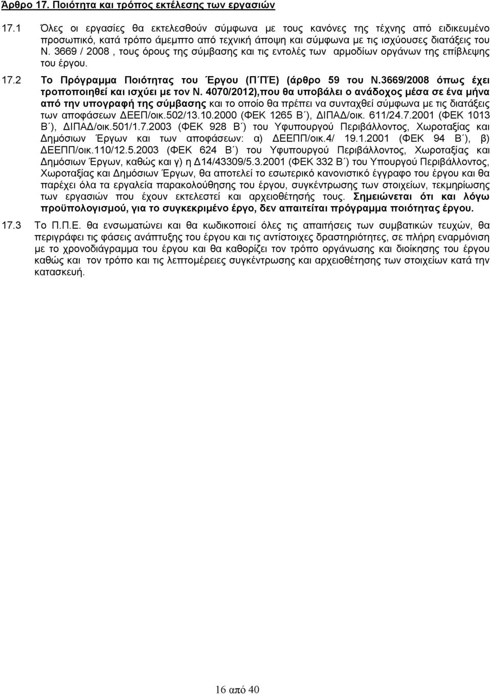 3669 / 2008, τους όρους της σύμβασης και τις εντολές των αρμοδίων οργάνων της επίβλεψης του έργου. 17.2 Το Πρόγραμμα Ποιότητας του Έργου (Π ΠΈ) (άρθρο 59 του Ν.