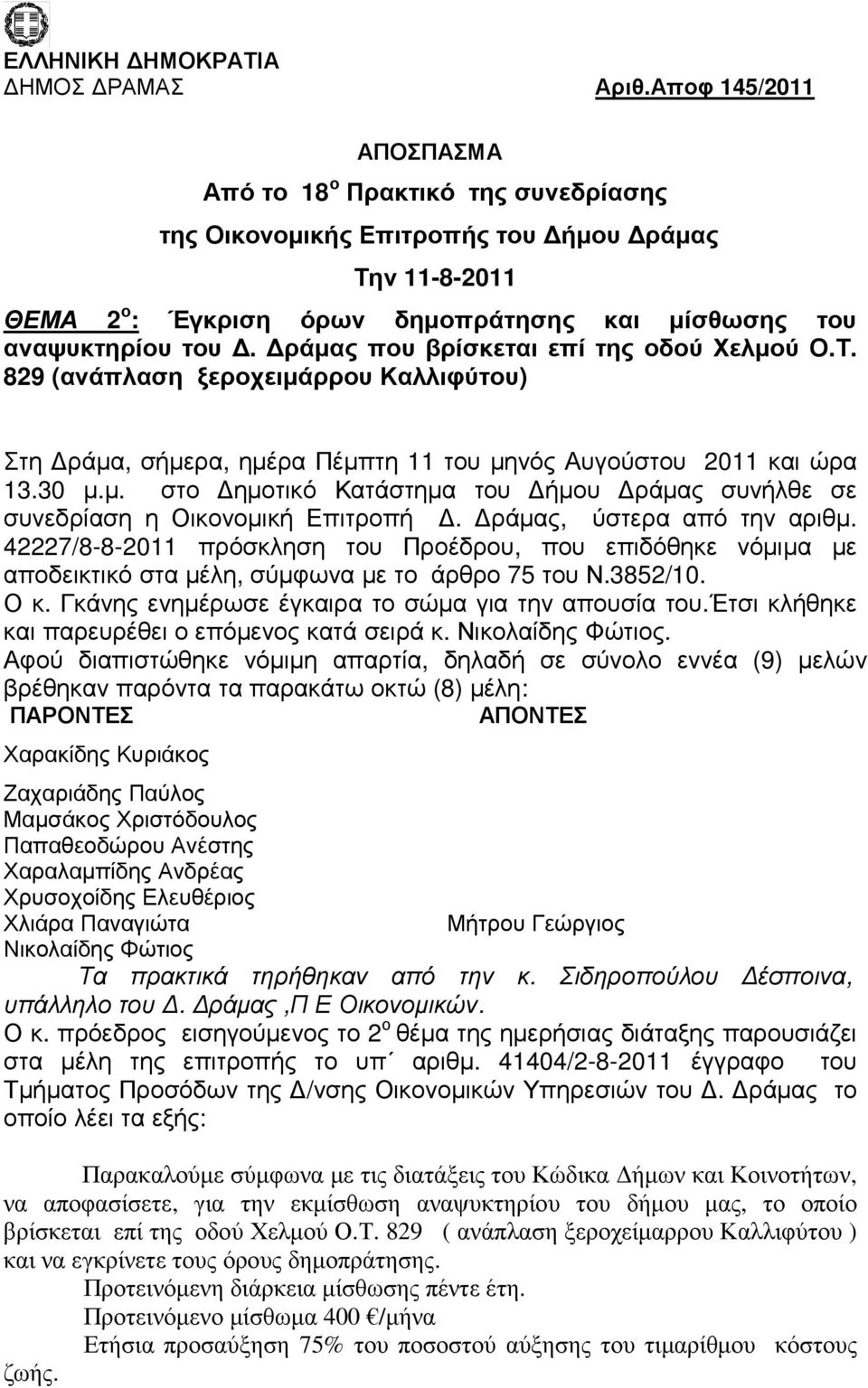 ράµας που βρίσκεται επί της οδού Χελµού Ο.Τ. 829 (ανάπλαση ξεροχειµάρρου Καλλιφύτου) Στη ράµα, σήµερα, ηµέρα Πέµπτη 11 του µηνός Αυγούστου 2011 και ώρα 13.30 µ.µ. στο ηµοτικό Κατάστηµα του ήµου ράµας συνήλθε σε συνεδρίαση η Οικονοµική Επιτροπή.