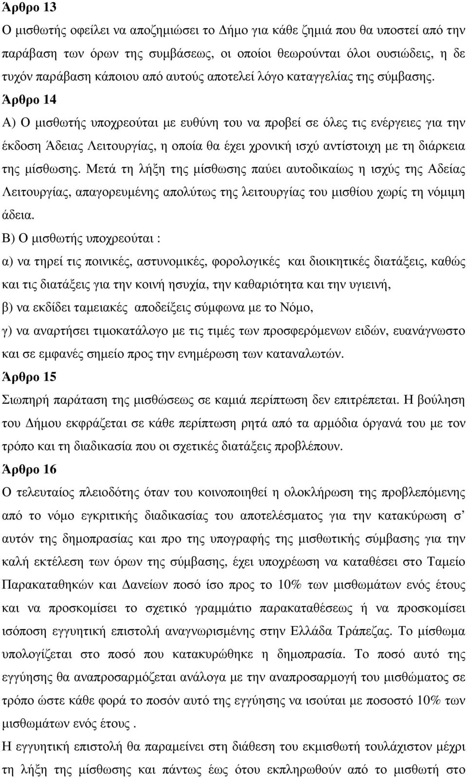 Άρθρο 14 Α) Ο µισθωτής υποχρεούται µε ευθύνη του να προβεί σε όλες τις ενέργειες για την έκδοση Άδειας Λειτουργίας, η οποία θα έχει χρονική ισχύ αντίστοιχη µε τη διάρκεια της µίσθωσης.