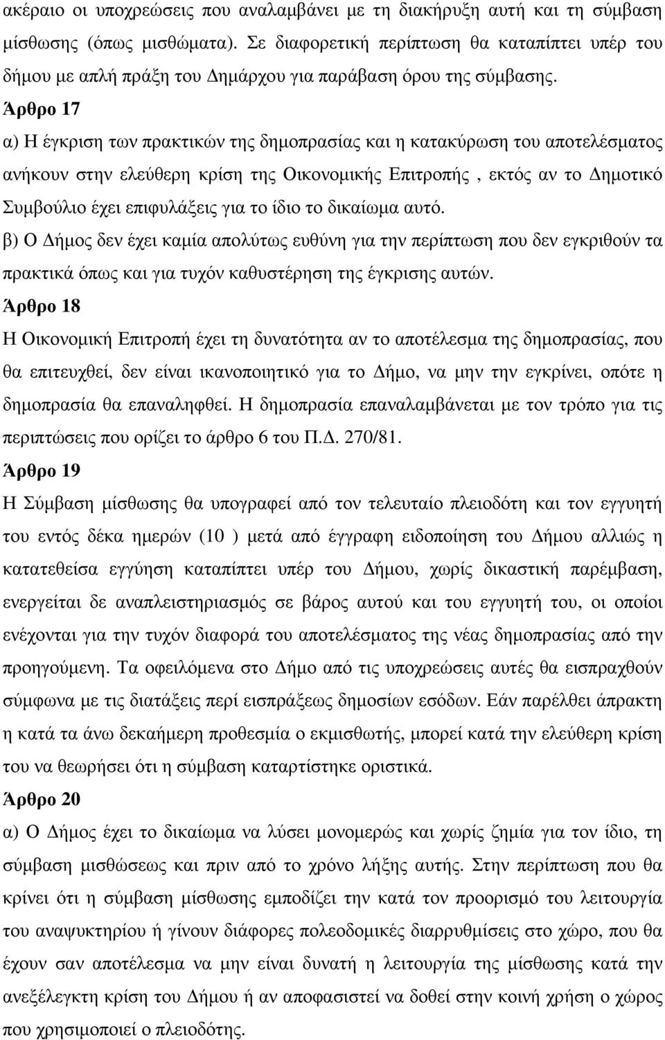 Άρθρο 17 α) Η έγκριση των πρακτικών της δηµοπρασίας και η κατακύρωση του αποτελέσµατος ανήκουν στην ελεύθερη κρίση της Οικονοµικής Επιτροπής, εκτός αν το ηµοτικό Συµβούλιο έχει επιφυλάξεις για το