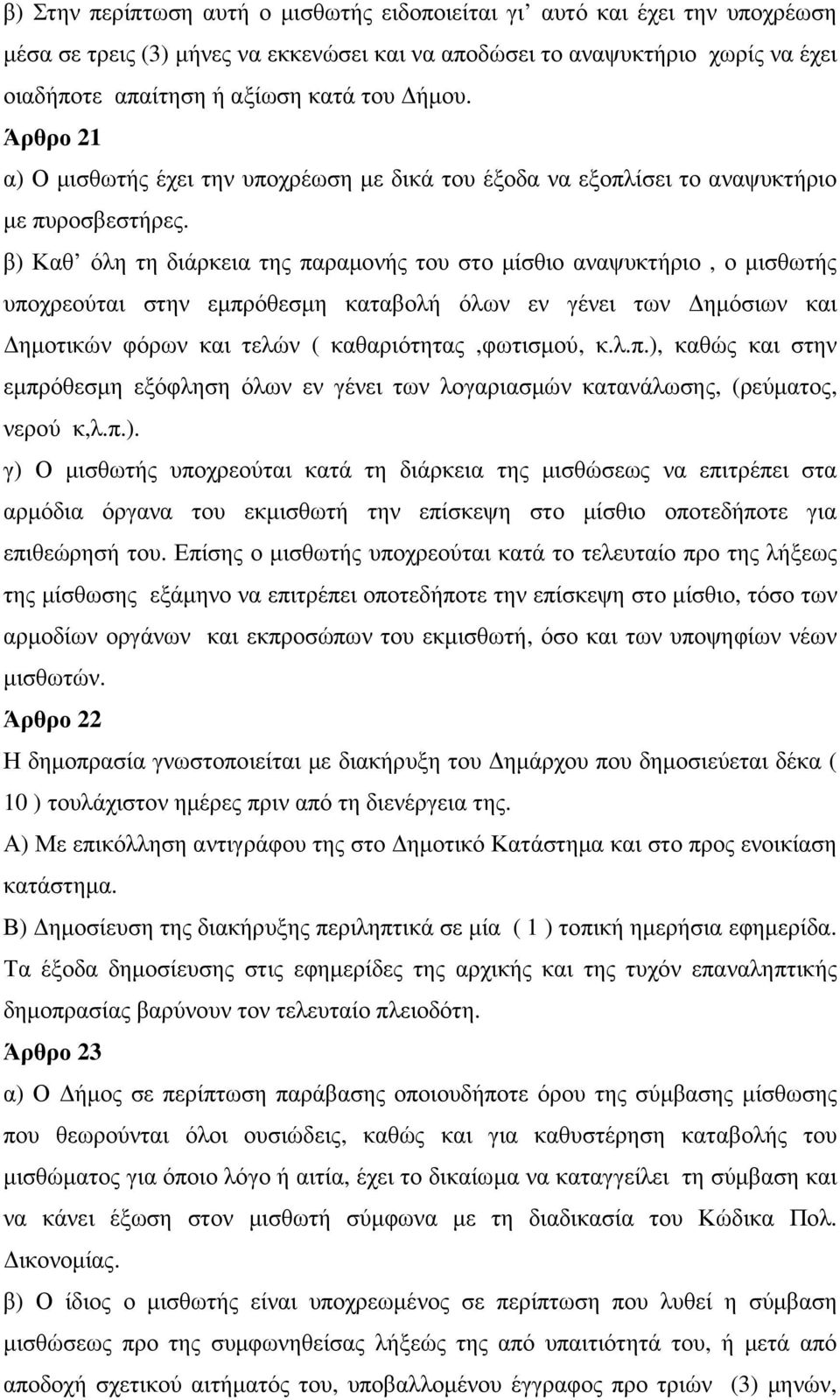 β) Καθ όλη τη διάρκεια της παραµονής του στο µίσθιο αναψυκτήριο, ο µισθωτής υποχρεούται στην εµπρόθεσµη καταβολή όλων εν γένει των ηµόσιων και ηµοτικών φόρων και τελών ( καθαριότητας,φωτισµού, κ.λ.π.), καθώς και στην εµπρόθεσµη εξόφληση όλων εν γένει των λογαριασµών κατανάλωσης, (ρεύµατος, νερού κ,λ.