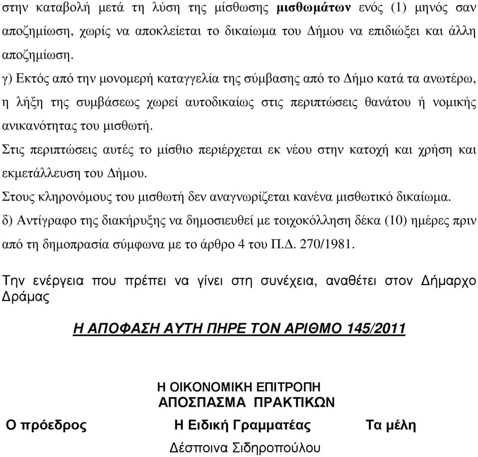 Στις περιπτώσεις αυτές το µίσθιο περιέρχεται εκ νέου στην κατοχή και χρήση και εκµετάλλευση του ήµου. Στους κληρονόµους του µισθωτή δεν αναγνωρίζεται κανένα µισθωτικό δικαίωµα.