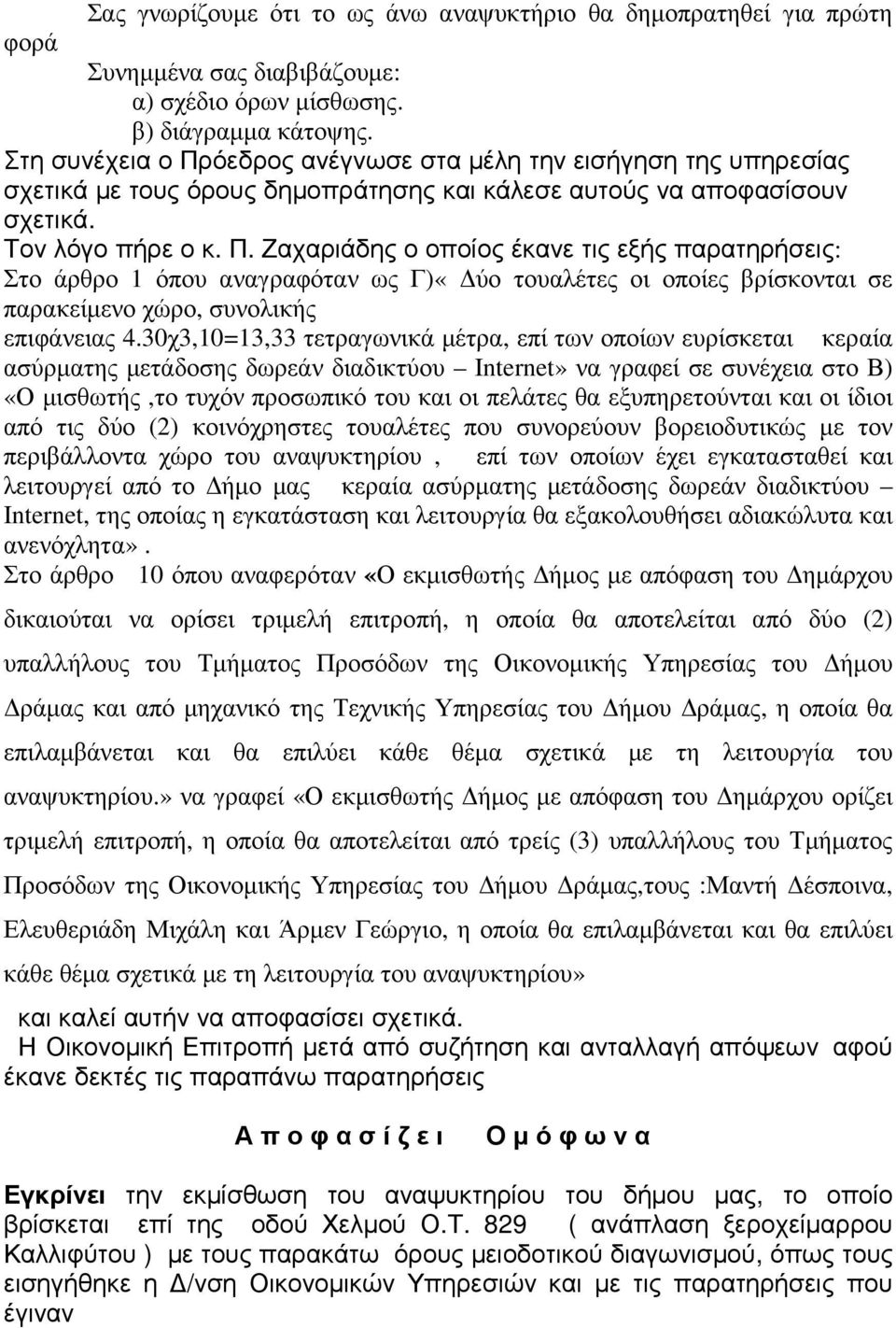 30χ3,10=13,33 τετραγωνικά µέτρα, επί των οποίων ευρίσκεται κεραία ασύρµατης µετάδοσης δωρεάν διαδικτύου Internet» να γραφεί σε συνέχεια στο Β) «Ο µισθωτής,το τυχόν προσωπικό του και οι πελάτες θα