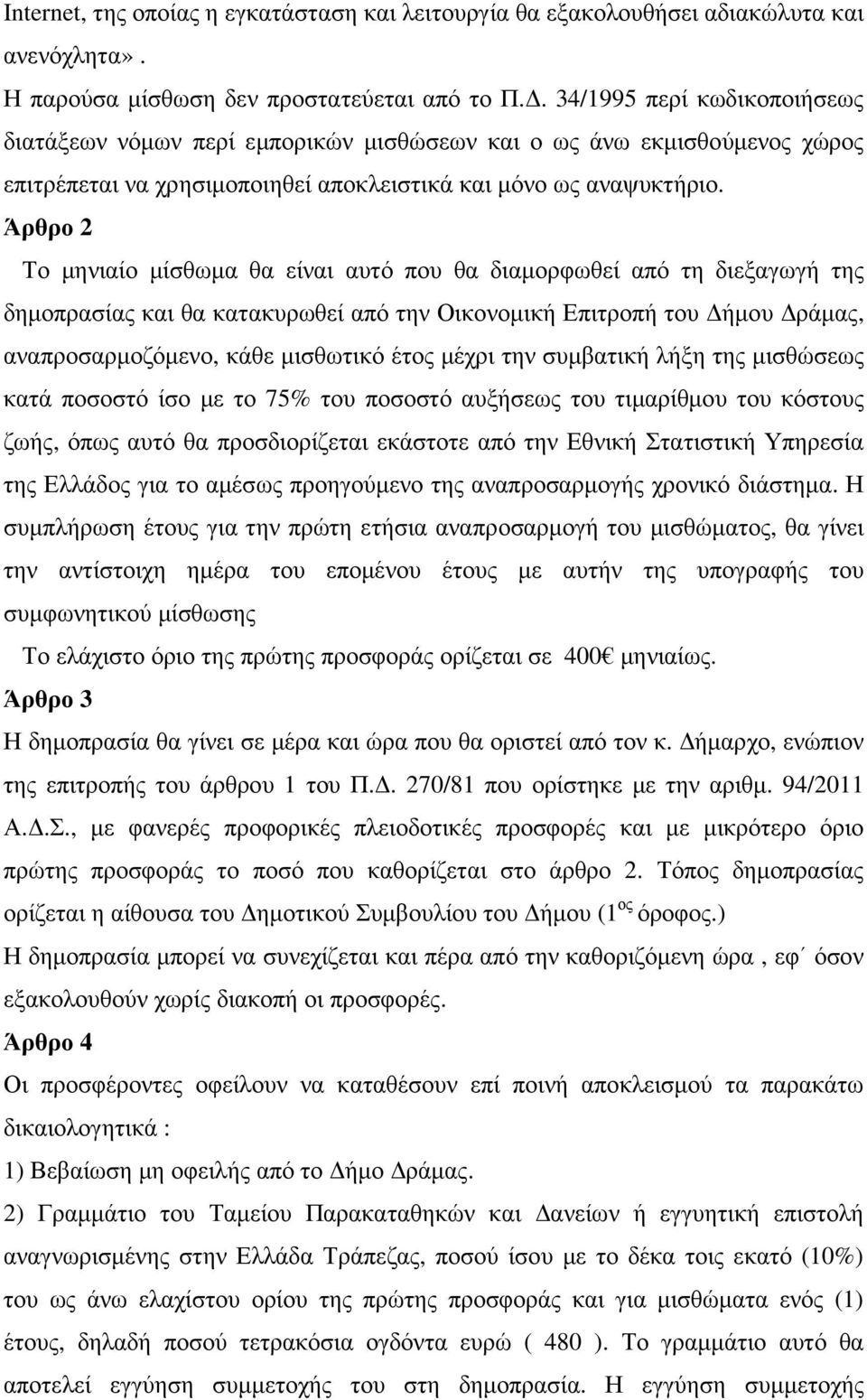 Άρθρο 2 Το µηνιαίο µίσθωµα θα είναι αυτό που θα διαµορφωθεί από τη διεξαγωγή της δηµοπρασίας και θα κατακυρωθεί από την Οικονοµική Επιτροπή του ήµου ράµας, αναπροσαρµοζόµενο, κάθε µισθωτικό έτος