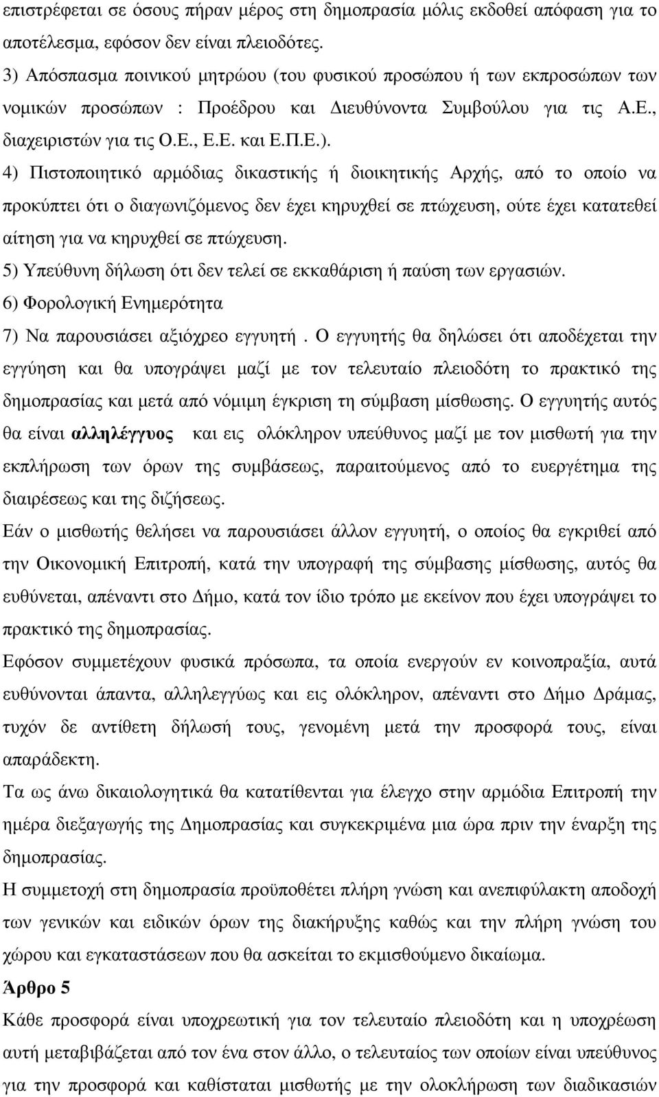 5) Υπεύθυνη δήλωση ότι δεν τελεί σε εκκαθάριση ή παύση των εργασιών. 6) Φορολογική Ενηµερότητα 7) Να παρουσιάσει αξιόχρεο εγγυητή.