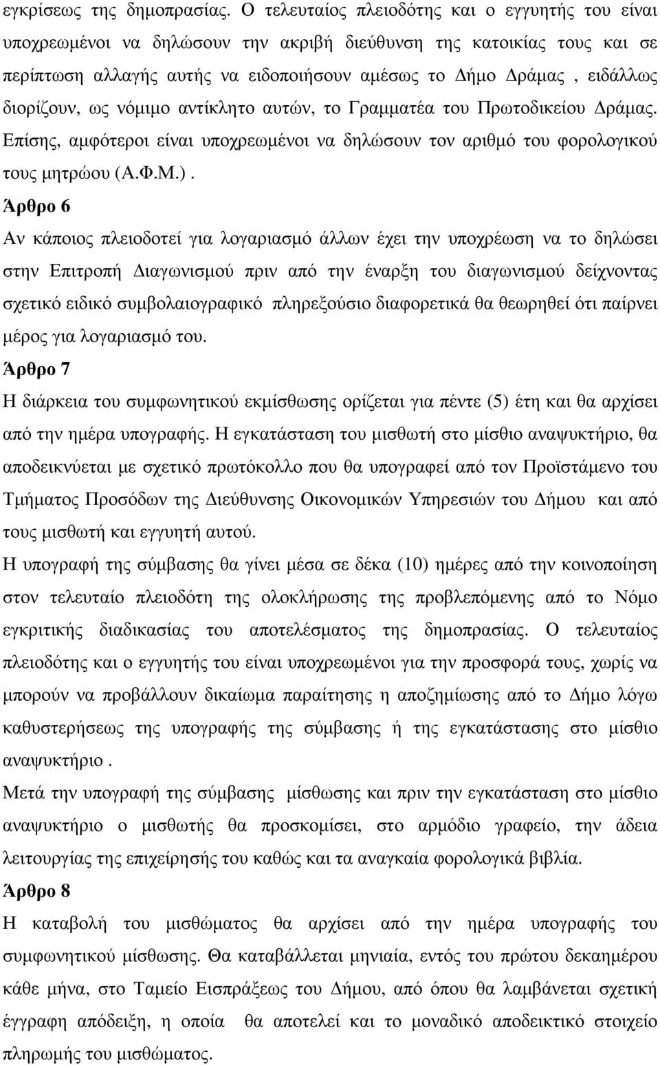 διορίζουν, ως νόµιµο αντίκλητο αυτών, το Γραµµατέα του Πρωτοδικείου ράµας. Επίσης, αµφότεροι είναι υποχρεωµένοι να δηλώσουν τον αριθµό του φορολογικού τους µητρώου (Α.Φ.Μ.).
