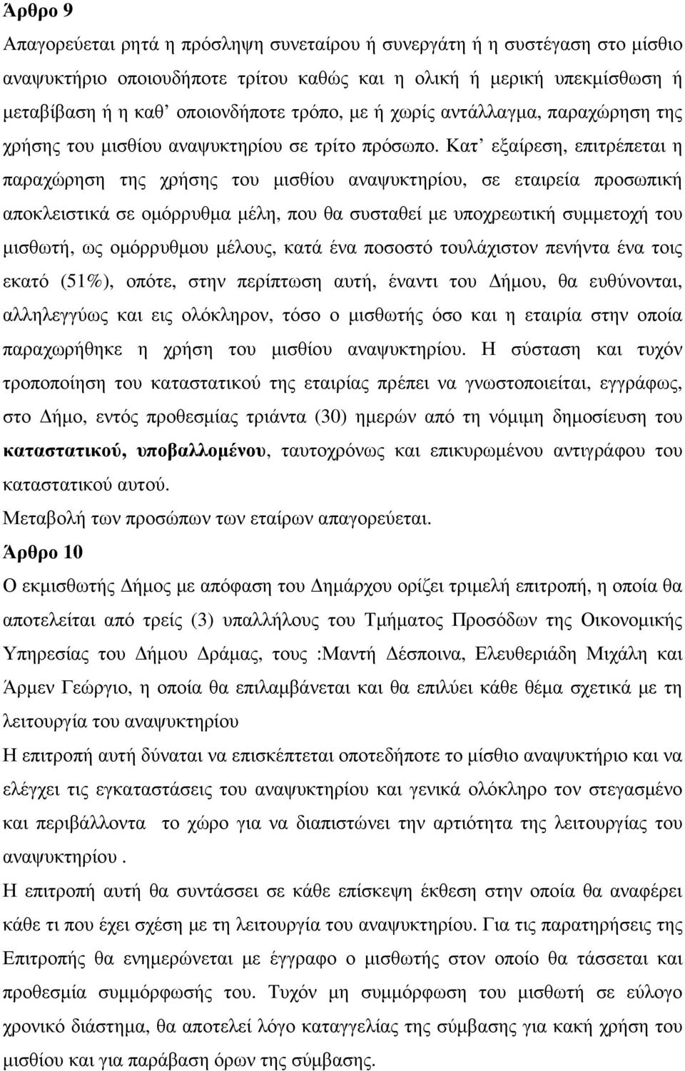 Κατ εξαίρεση, επιτρέπεται η παραχώρηση της χρήσης του µισθίου αναψυκτηρίου, σε εταιρεία προσωπική αποκλειστικά σε οµόρρυθµα µέλη, που θα συσταθεί µε υποχρεωτική συµµετοχή του µισθωτή, ως οµόρρυθµου