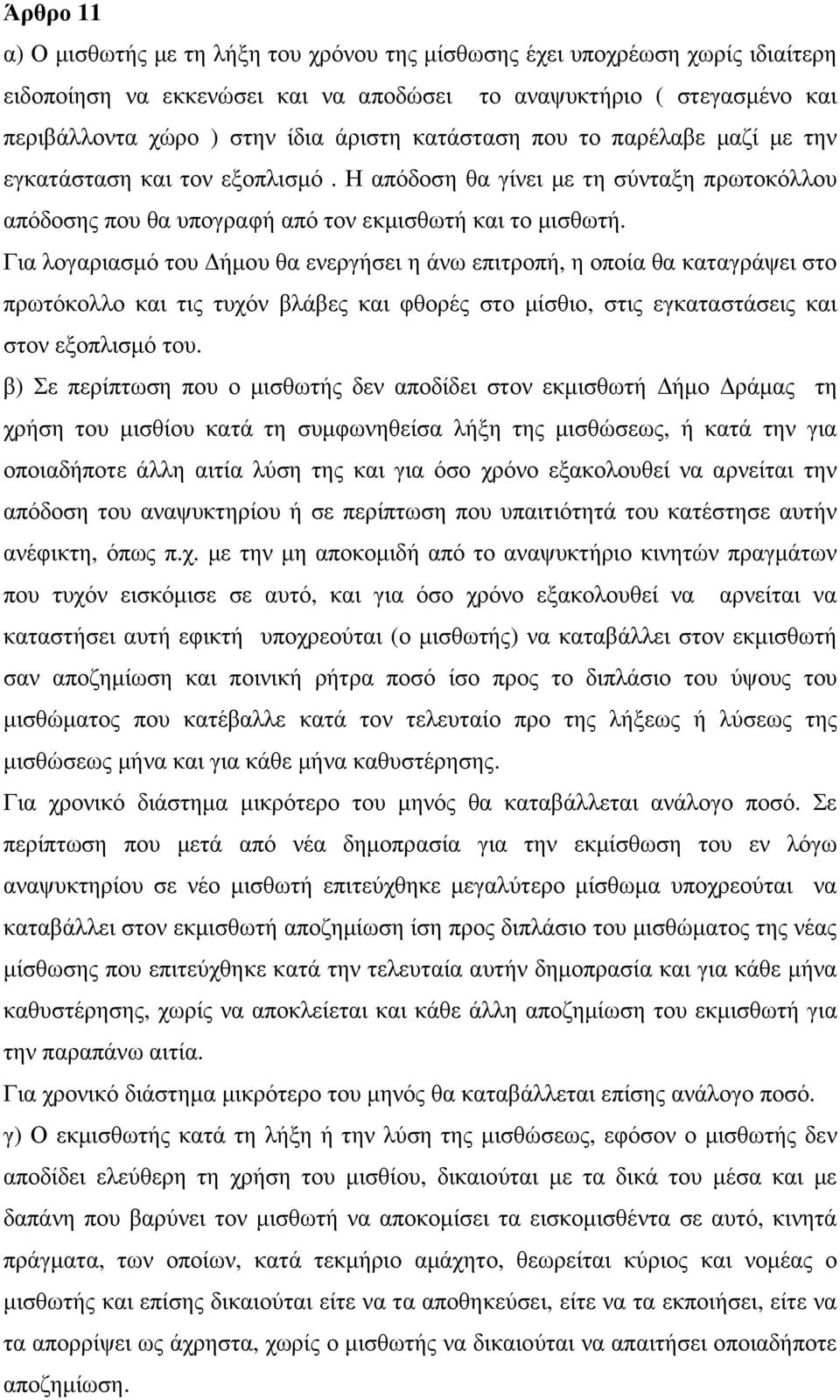 Για λογαριασµό του ήµου θα ενεργήσει η άνω επιτροπή, η οποία θα καταγράψει στο πρωτόκολλο και τις τυχόν βλάβες και φθορές στο µίσθιο, στις εγκαταστάσεις και στον εξοπλισµό του.