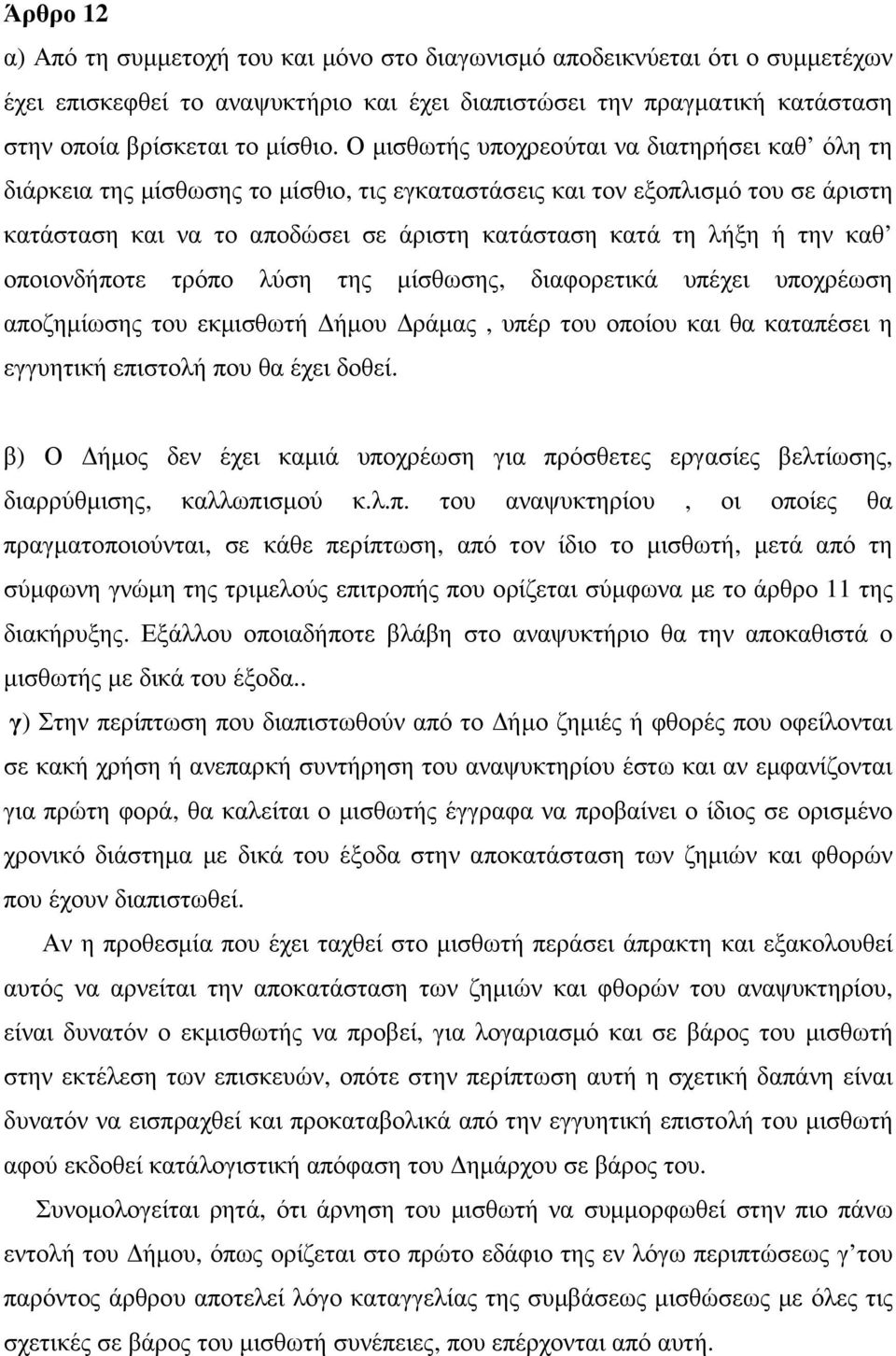 καθ οποιονδήποτε τρόπο λύση της µίσθωσης, διαφορετικά υπέχει υποχρέωση αποζηµίωσης του εκµισθωτή ήµου ράµας, υπέρ του οποίου και θα καταπέσει η εγγυητική επιστολή που θα έχει δοθεί.