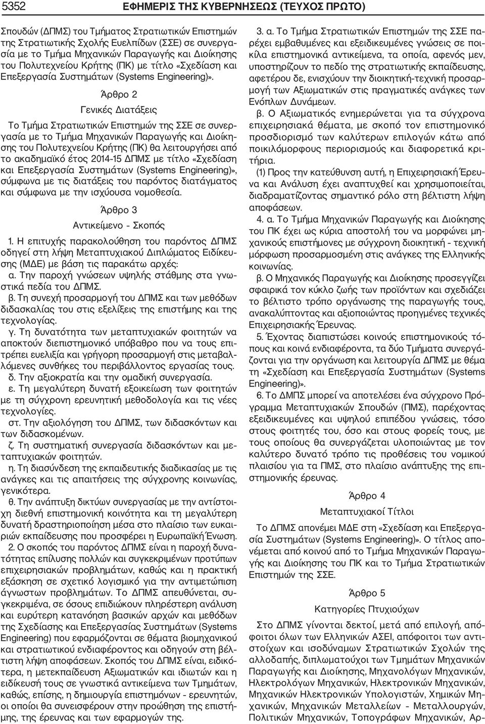 Άρθρο 2 Γενικές ιατάξεις Το Τµµα Στρατιωτικών Επιστηµών της ΣΣΕ σε συνερ γασία µε το Τµµα Μηχανικών Παραγωγς και ιοίκη σης του Πολυτεχνείου Κρτης (ΠΚ) θα λειτουργσει από το ακαδηµαϊκό έτος 2014 15