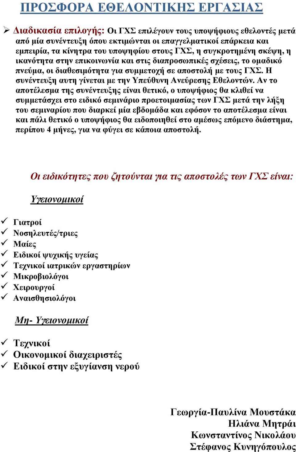 Η συνέντευξη αυτη γίνεται με την Υπεύθυνη Ανεύρεσης Εθελοντών.