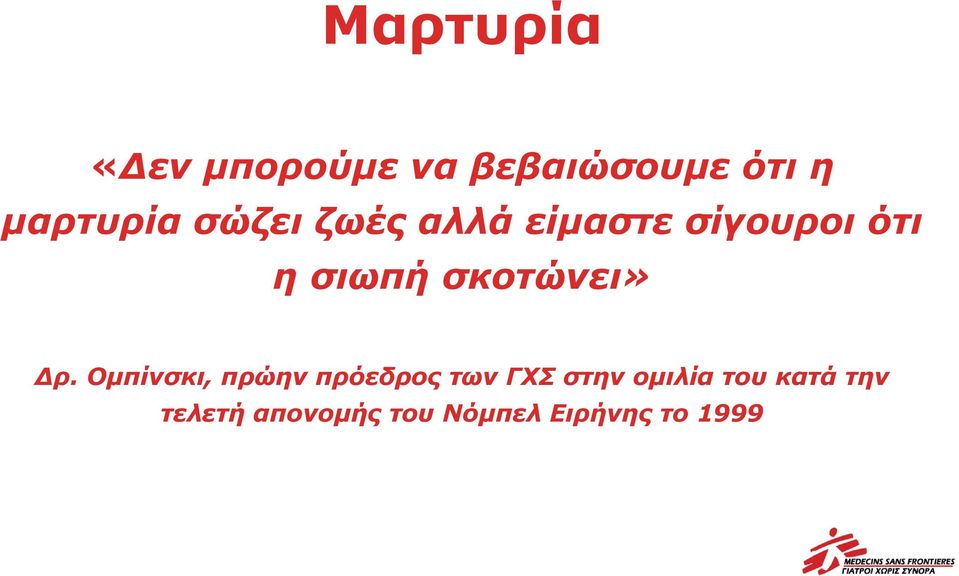 σκοτώνει» Δρ.