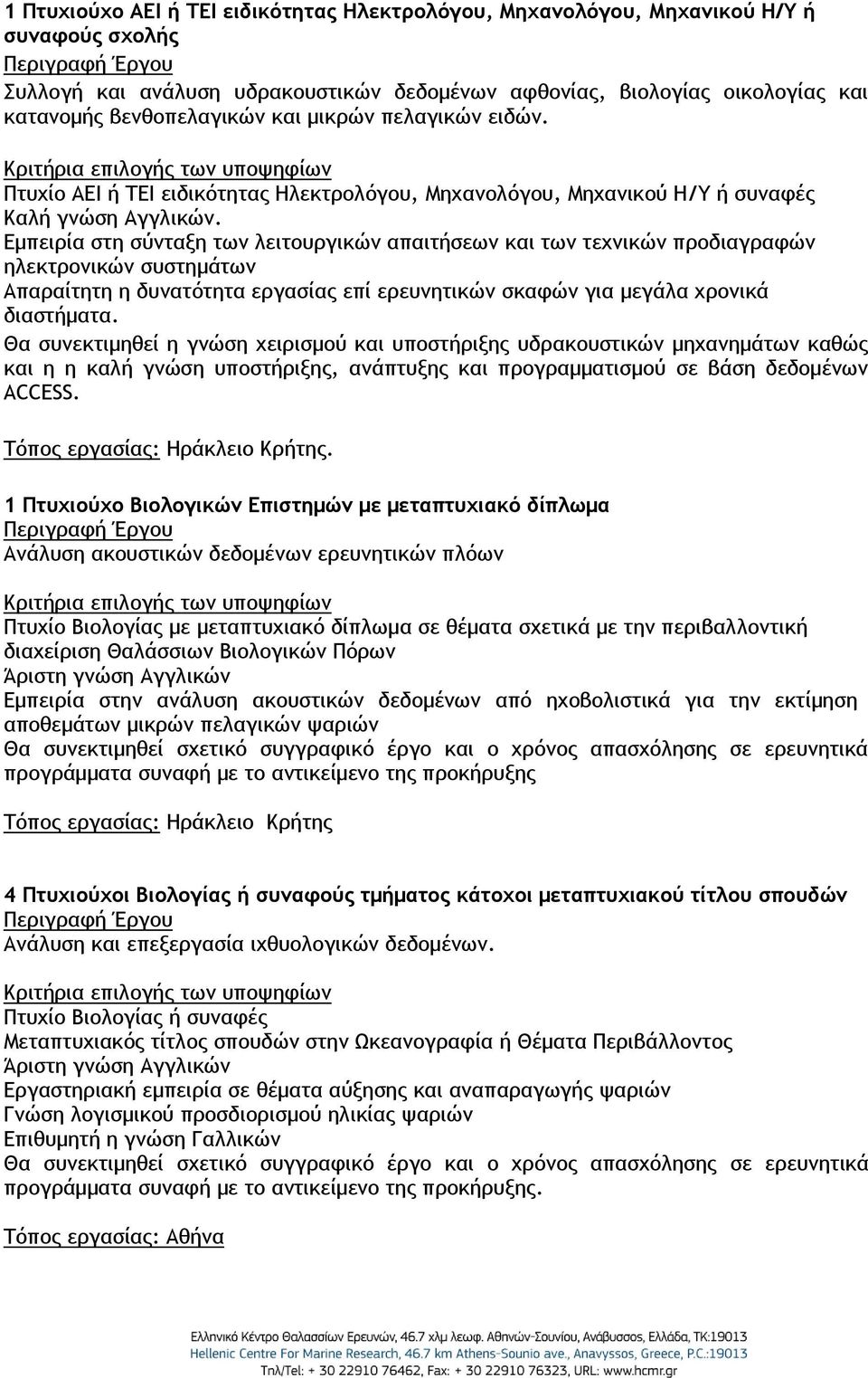 Εμπειρία στη σύνταξη των λειτουργικών απαιτήσεων και των τεχνικών προδιαγραφών ηλεκτρονικών συστημάτων Απαραίτητη η δυνατότητα εργασίας επί ερευνητικών σκαφών για μεγάλα χρονικά διαστήματα.