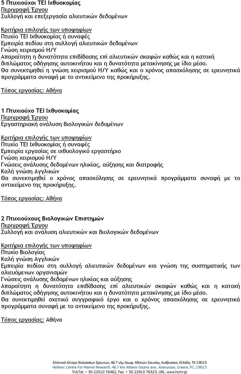 δεδομένων ηλικίας, αύξησης και διατροφής Θα συνεκτιμηθεί ο χρόνος απασχόλησης σε ερευνητικά προγράμματα συναφή με το αντικείμενο της προκήρυξης.