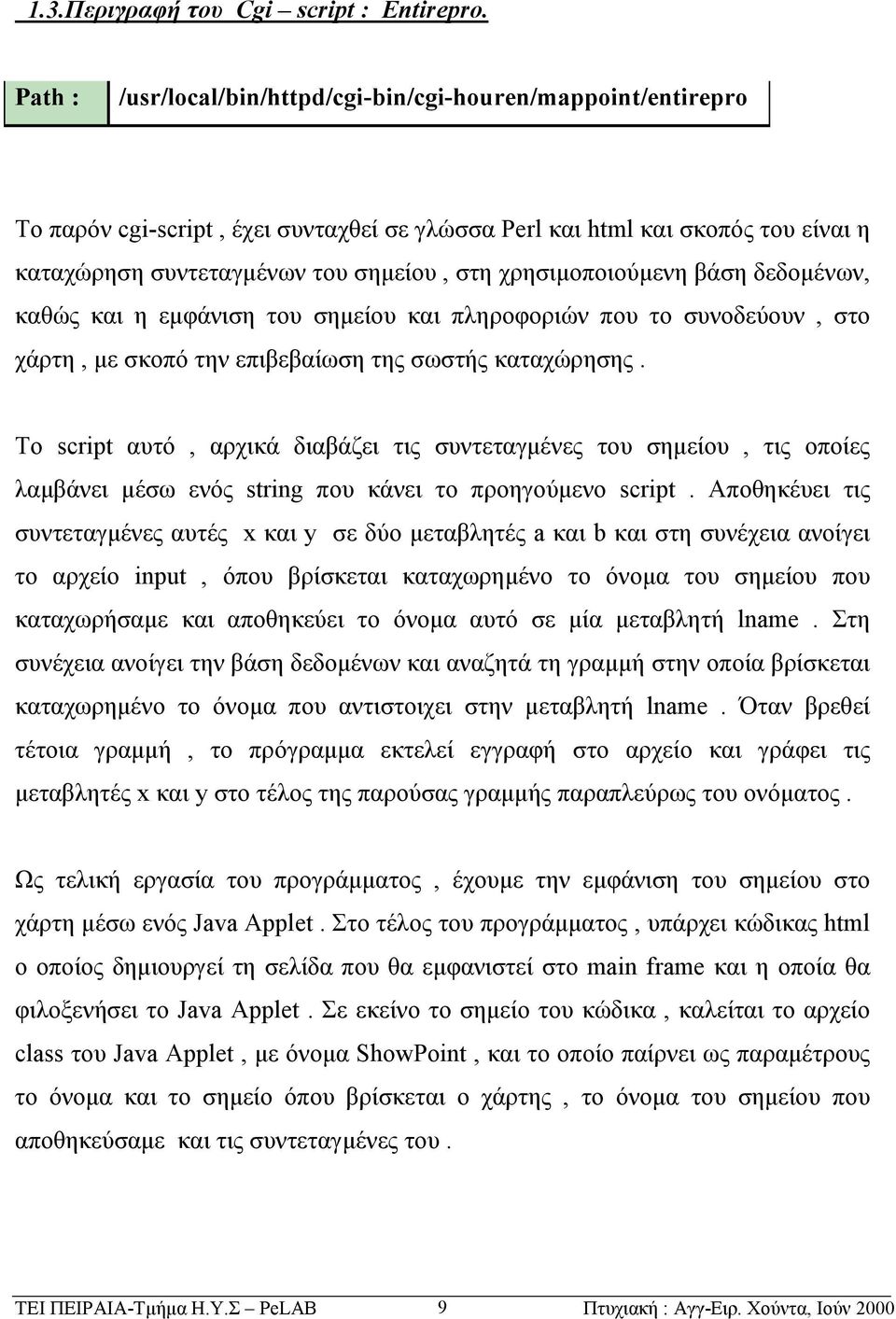 χρησιμοποιούμενη βάση δεδομένων, καθώς και η εμφάνιση του σημείου και πληροφοριών που το συνοδεύουν, στο χάρτη, με σκοπό την επιβεβαίωση της σωστής καταχώρησης.