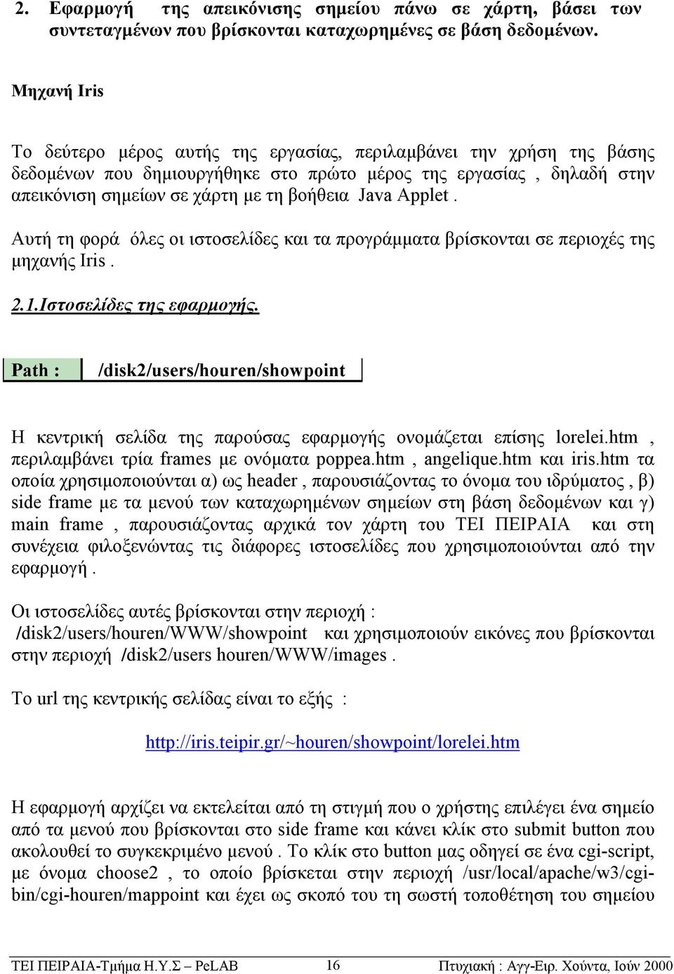 Applet. Αυτή τη φορά όλες οι ιστοσελίδες και τα προγράμματα βρίσκονται σε περιοχές της μηχανής Iris. 2.1.Ιστοσελίδες της εφαρμογής.
