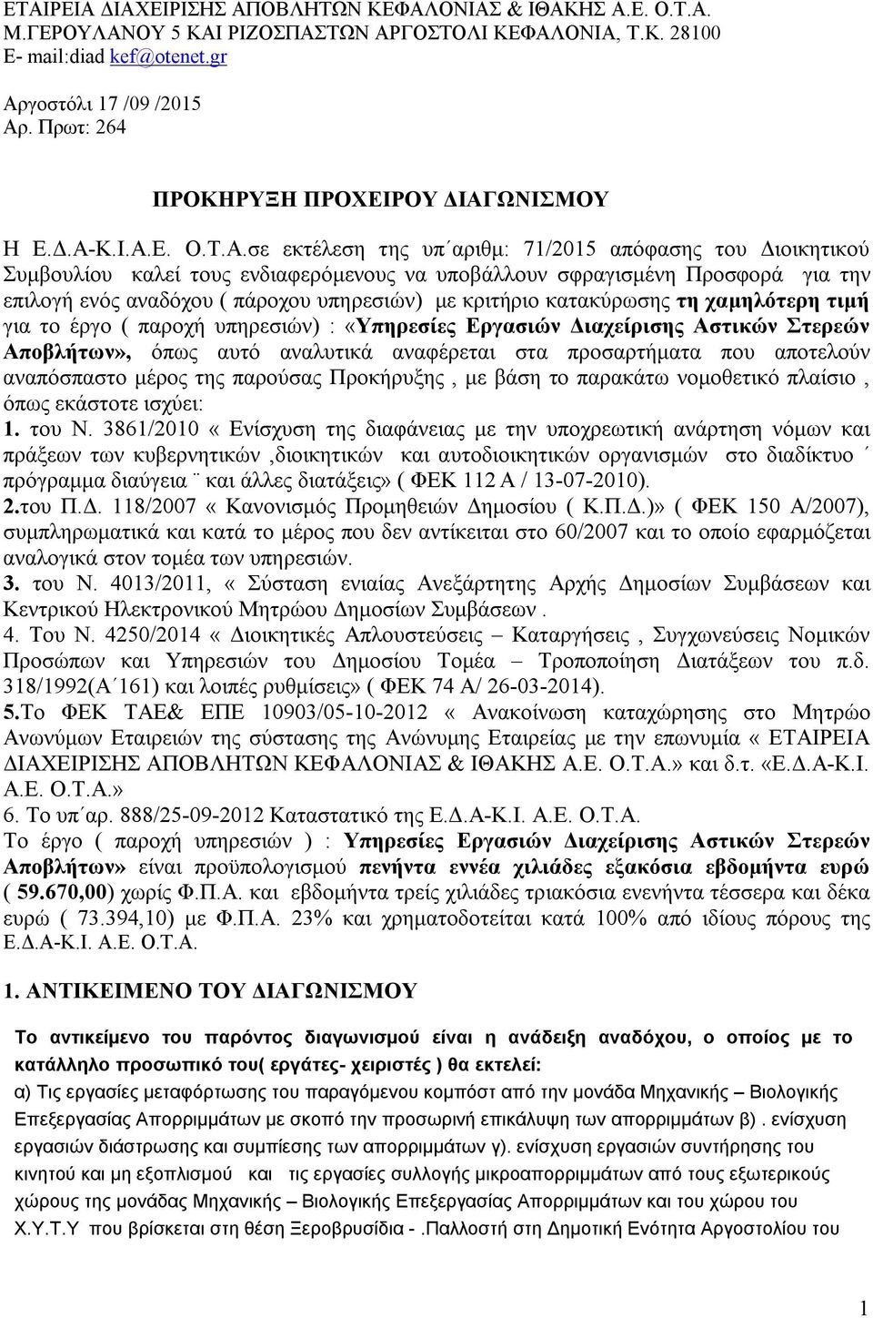 ΩΝΙΣΜΟΥ Η Ε.Δ.Α-