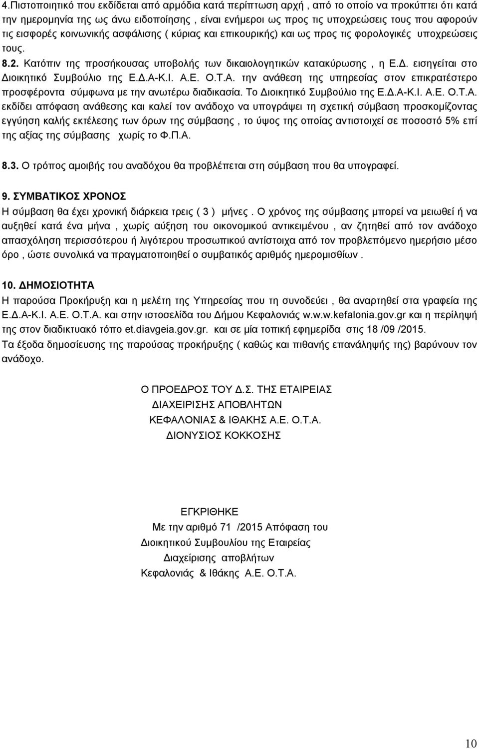 εισηγείται στο Διοικητικό Συμβούλιο της Ε.Δ.Α-