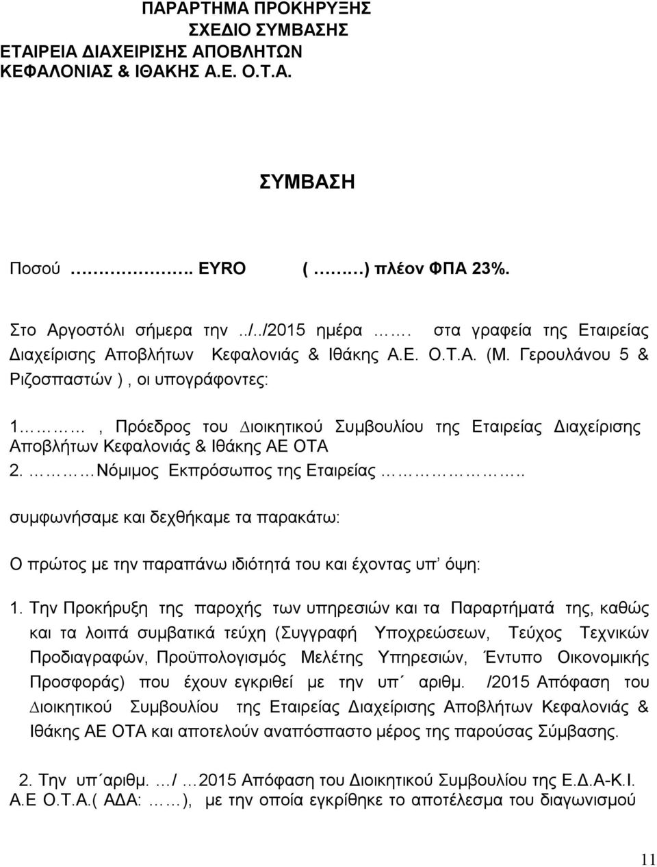 Γερουλάνου 5 & Ριζοσπαστών ), οι υπογράφοντες: 1, Πρόεδρος του ιοικητικού Συµβουλίου της Εταιρείας Διαχείρισης Αποβλήτων Κεφαλονιάς & Ιθάκης ΑΕ ΟΤΑ 2. Νόμιμος Εκπρόσωπος της Εταιρείας.