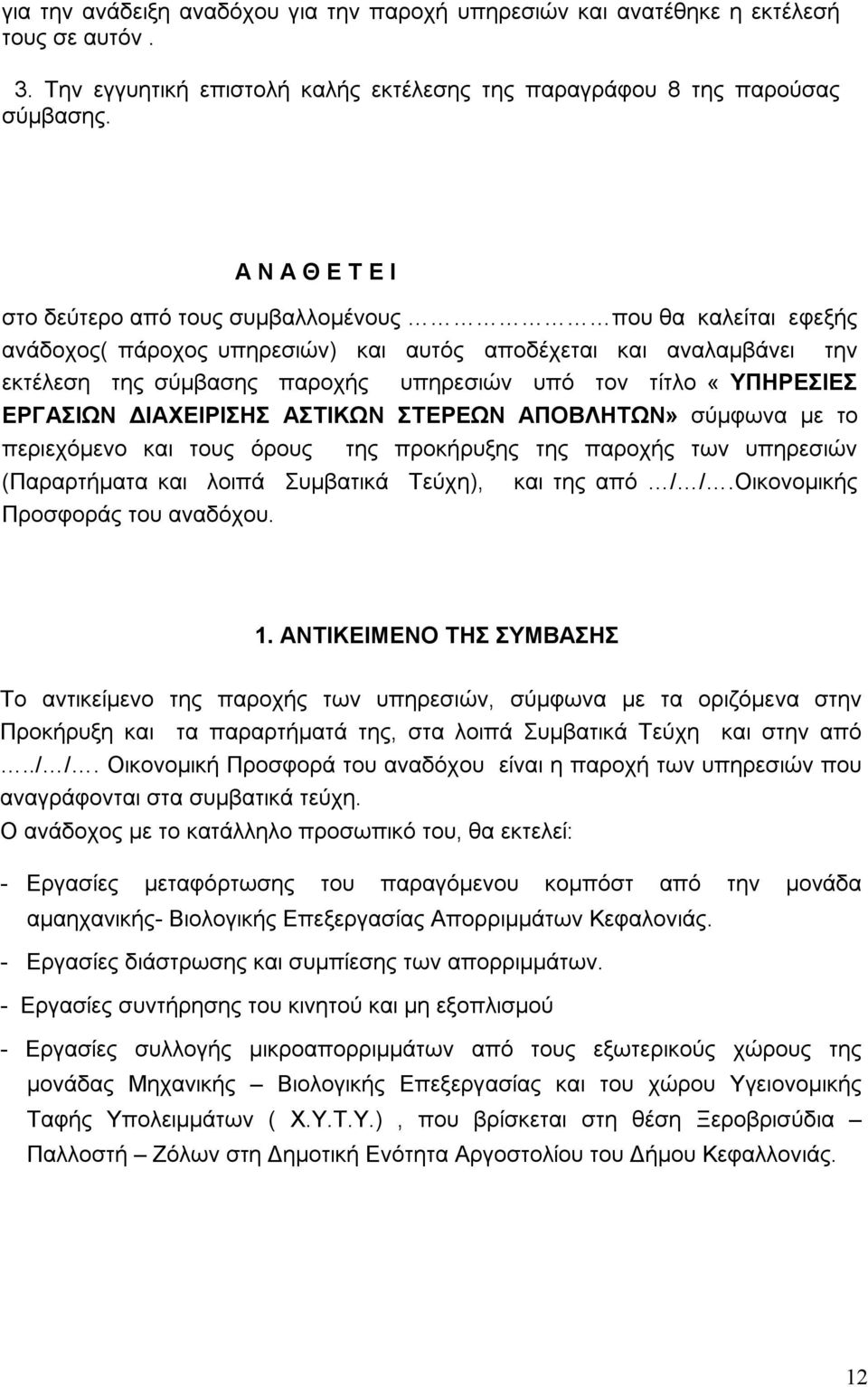 «ΥΠΗΡΕΣΙΕΣ ΕΡΓΑΣΙΩΝ ΔΙΑΧΕΙΡΙΣΗΣ ΑΣΤΙΚΩΝ ΣΤΕΡΕΩΝ ΑΠΟΒΛΗΤΩΝ» σύµφωνα µε το περιεχόµενο και τους όρους (Παραρτήματα και λοιπά Συµβατικά Τεύχη), Προσφοράς του αναδόχου.
