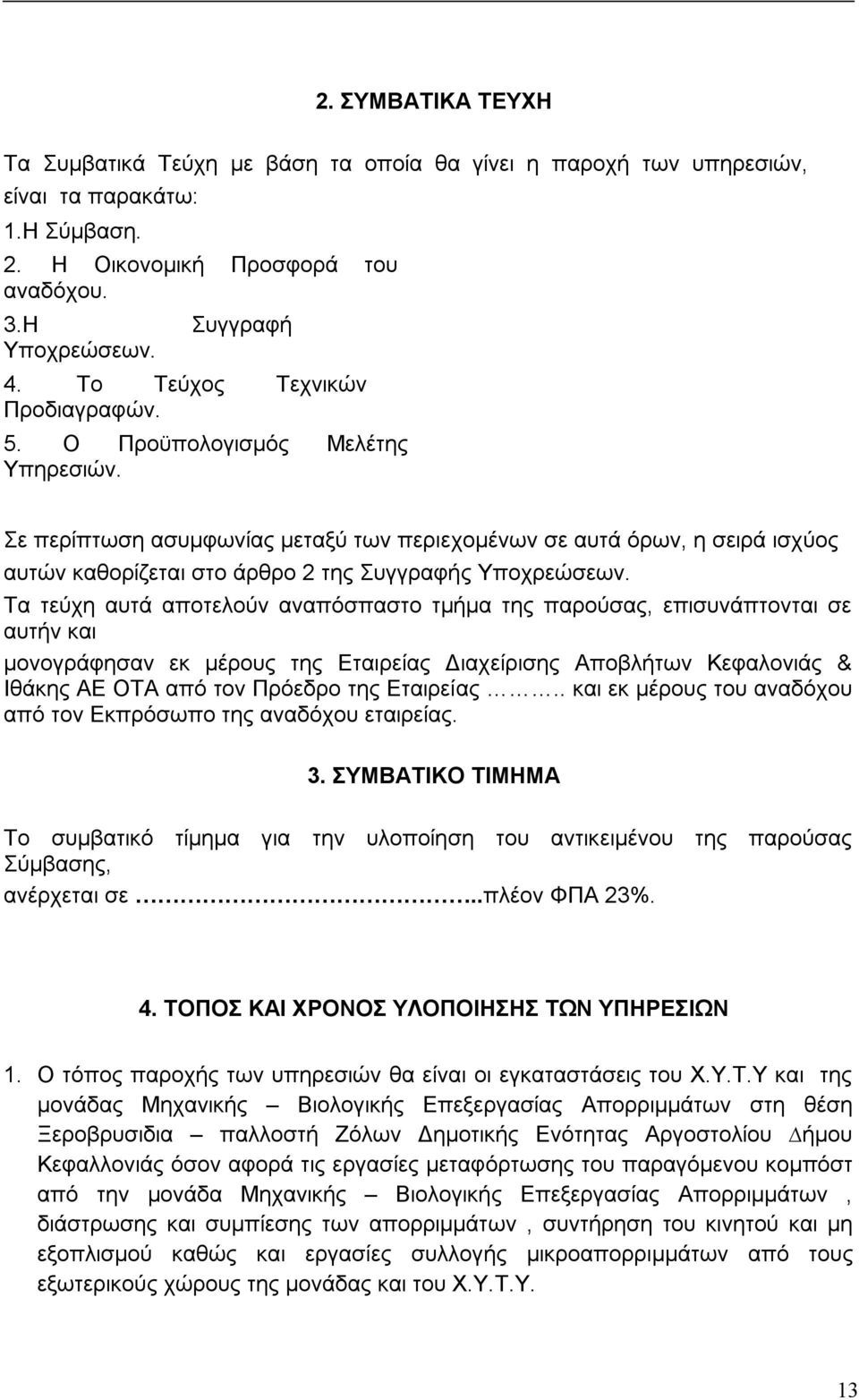 Σε περίπτωση ασυµφωνίας µεταξύ των περιεχοµένων σε αυτά όρων, η σειρά ισχύος αυτών καθορίζεται στο άρθρο 2 της Συγγραφής Υποχρεώσεων.