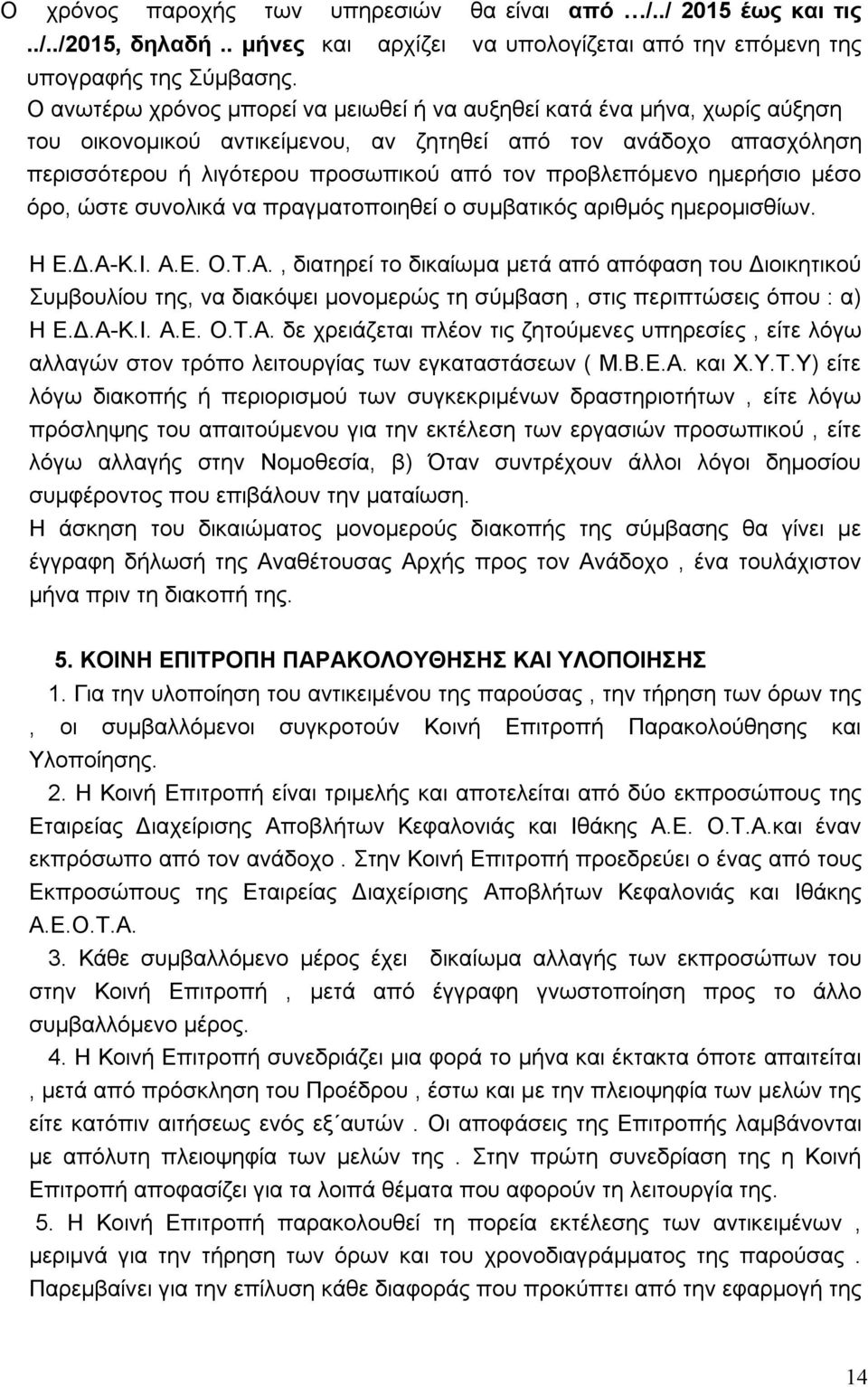 προβλεπόµενο ηµερήσιο µέσο όρο, ώστε συνολικά να πραγµατοποιηθεί ο συµβατικός αριθµός ηµεροµισθίων. Η Ε.Δ.Α-