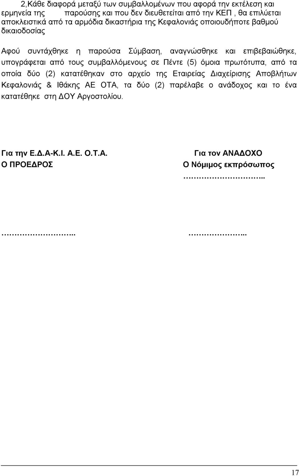 συµβαλλόµενους σε Πέντε (5) όµοια πρωτότυπα, από τα οποία δύο (2) κατατέθηκαν στο αρχείο της Εταιρείας Διαχείρισης Αποβλήτων Κεφαλονιάς & Ιθάκης ΑΕ ΟΤΑ, τα