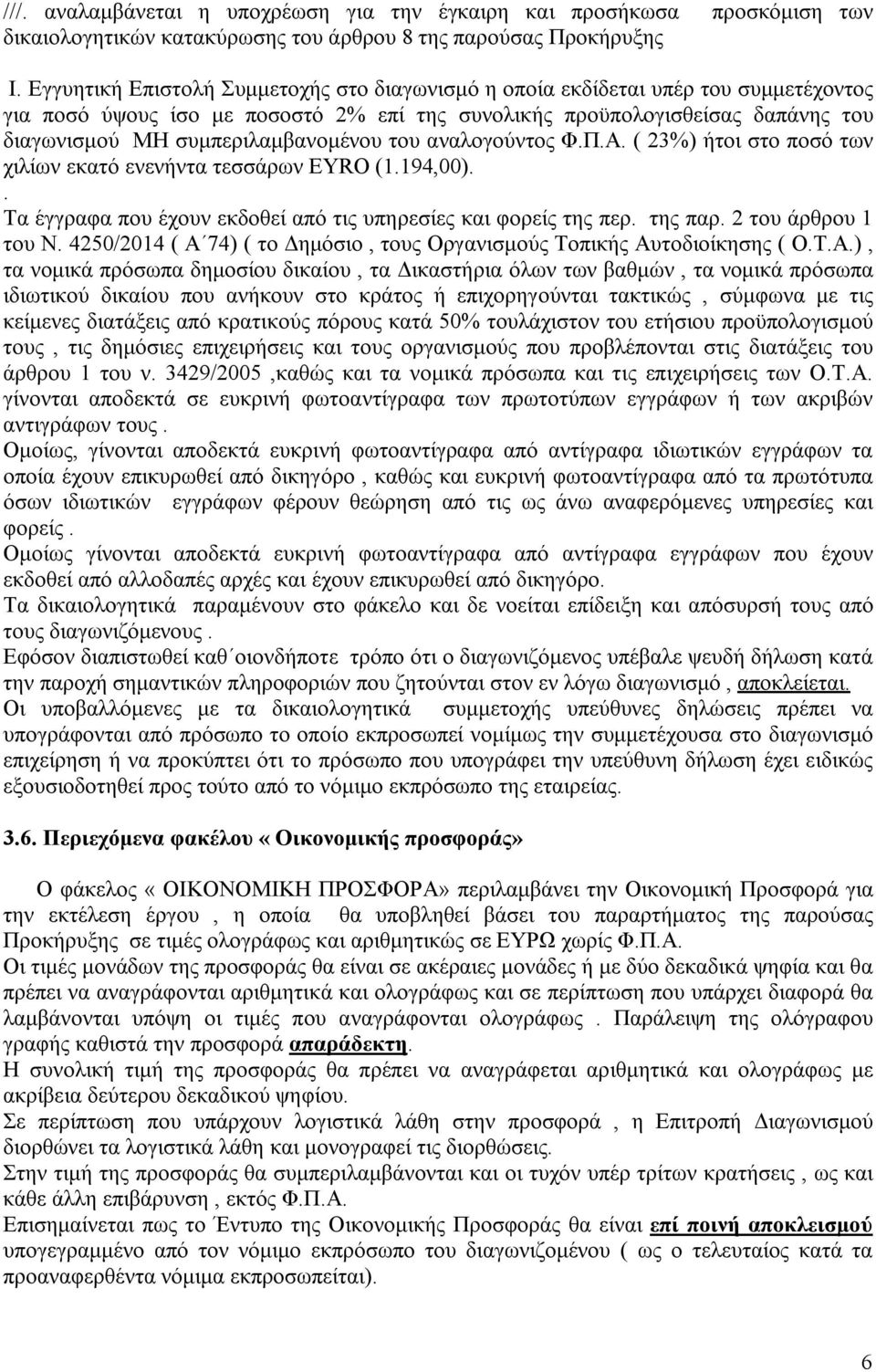 συμπεριλαμβανομένου του αναλογούντος Φ.Π.Α. ( 23%) ήτοι στο ποσό των χιλίων εκατό ενενήντα τεσσάρων EYRO (1.194,00).. Τα έγγραφα που έχουν εκδοθεί από τις υπηρεσίες και φορείς της περ. της παρ.
