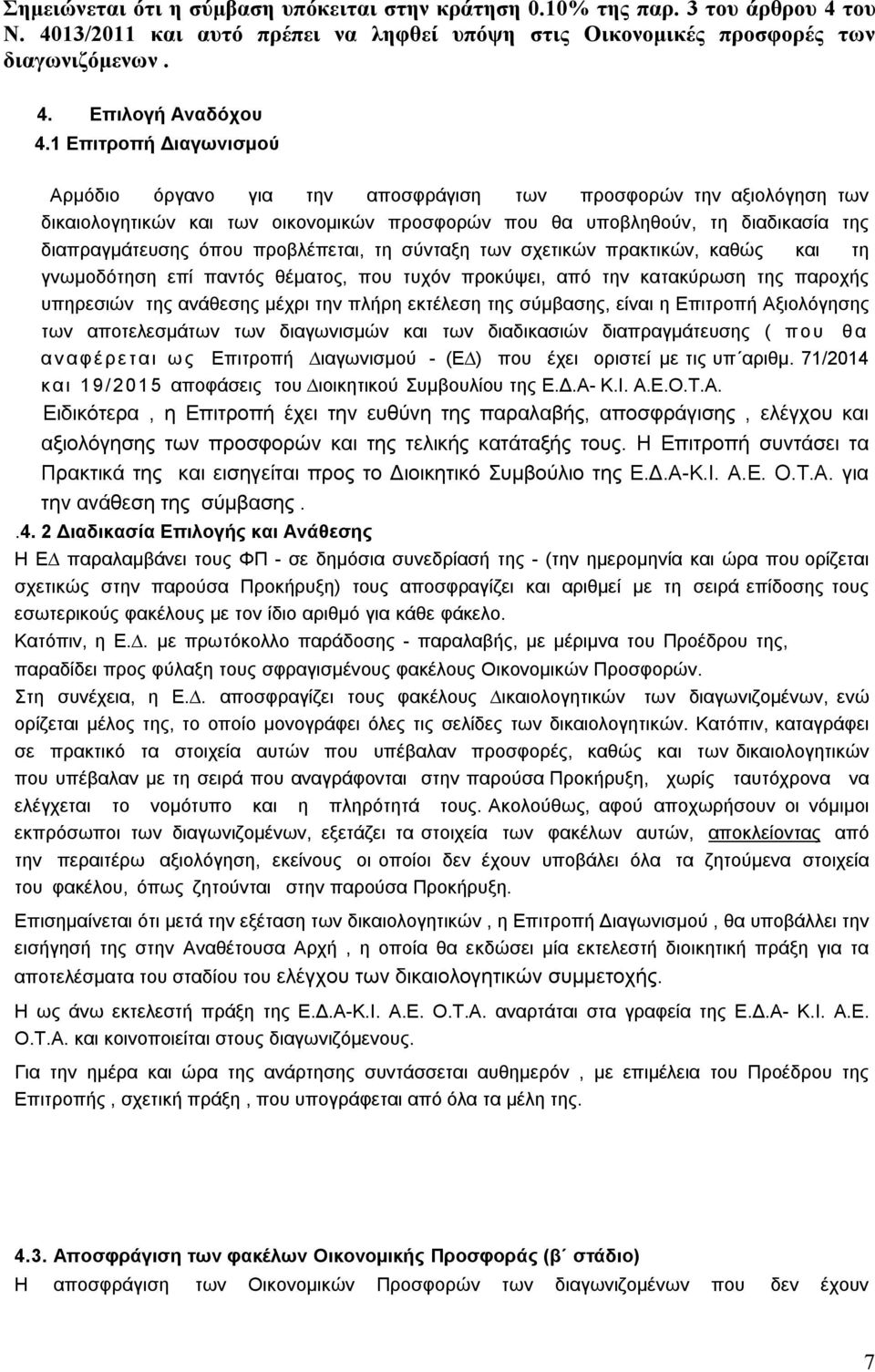 προβλέπεται, τη σύνταξη των σχετικών πρακτικών, καθώς και τη γνωμοδότηση επί παντός θέματος, που τυχόν προκύψει, από την κατακύρωση της παροχής υπηρεσιών της ανάθεσης μέχρι την πλήρη εκτέλεση της