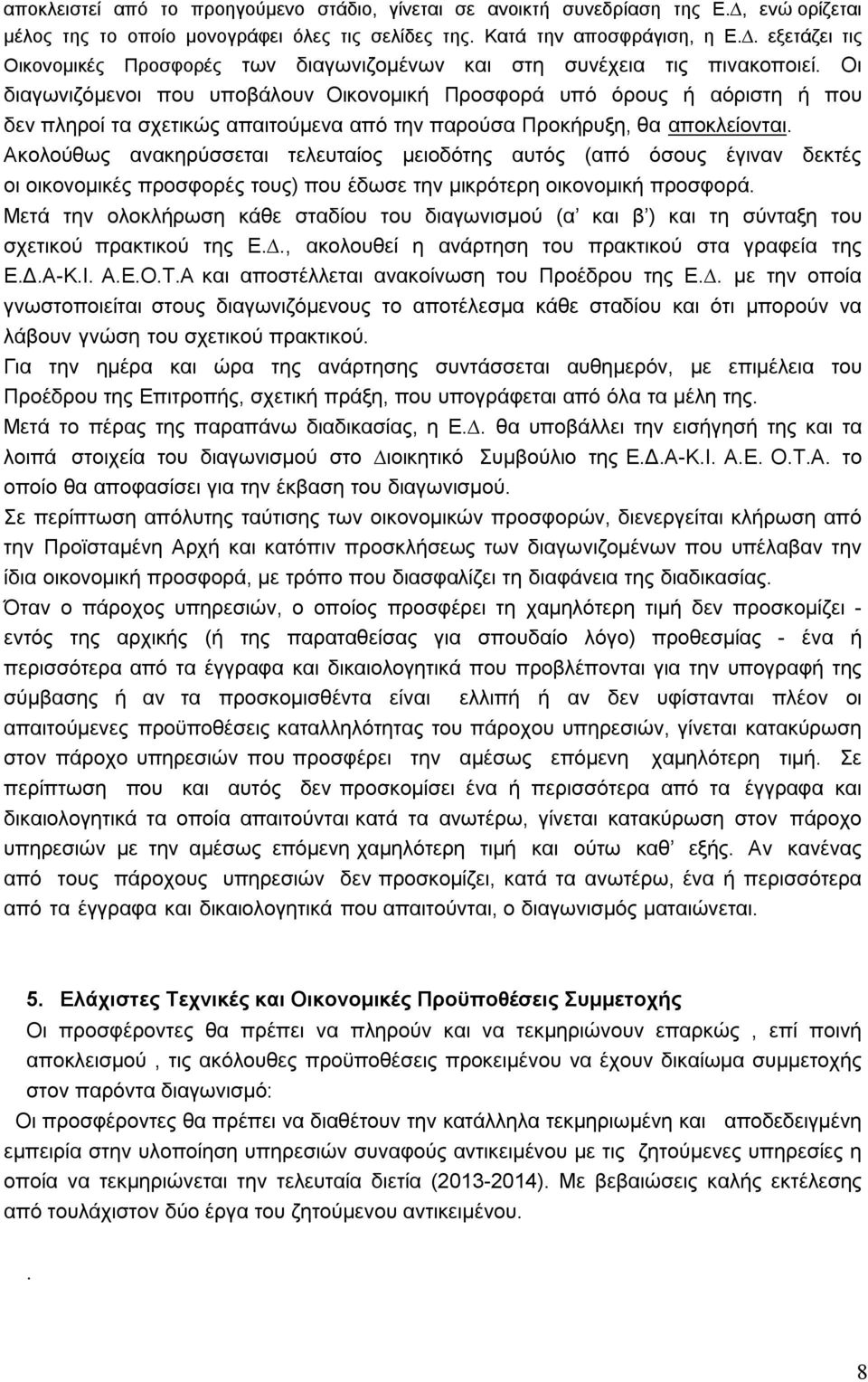 Οι διαγωνιζόµενοι που υποβάλουν Οικονοµική Προσφορά υπό όρους ή αόριστη ή που δεν πληροί τα σχετικώς απαιτούµενα από την παρούσα Προκήρυξη, θα αποκλείονται.