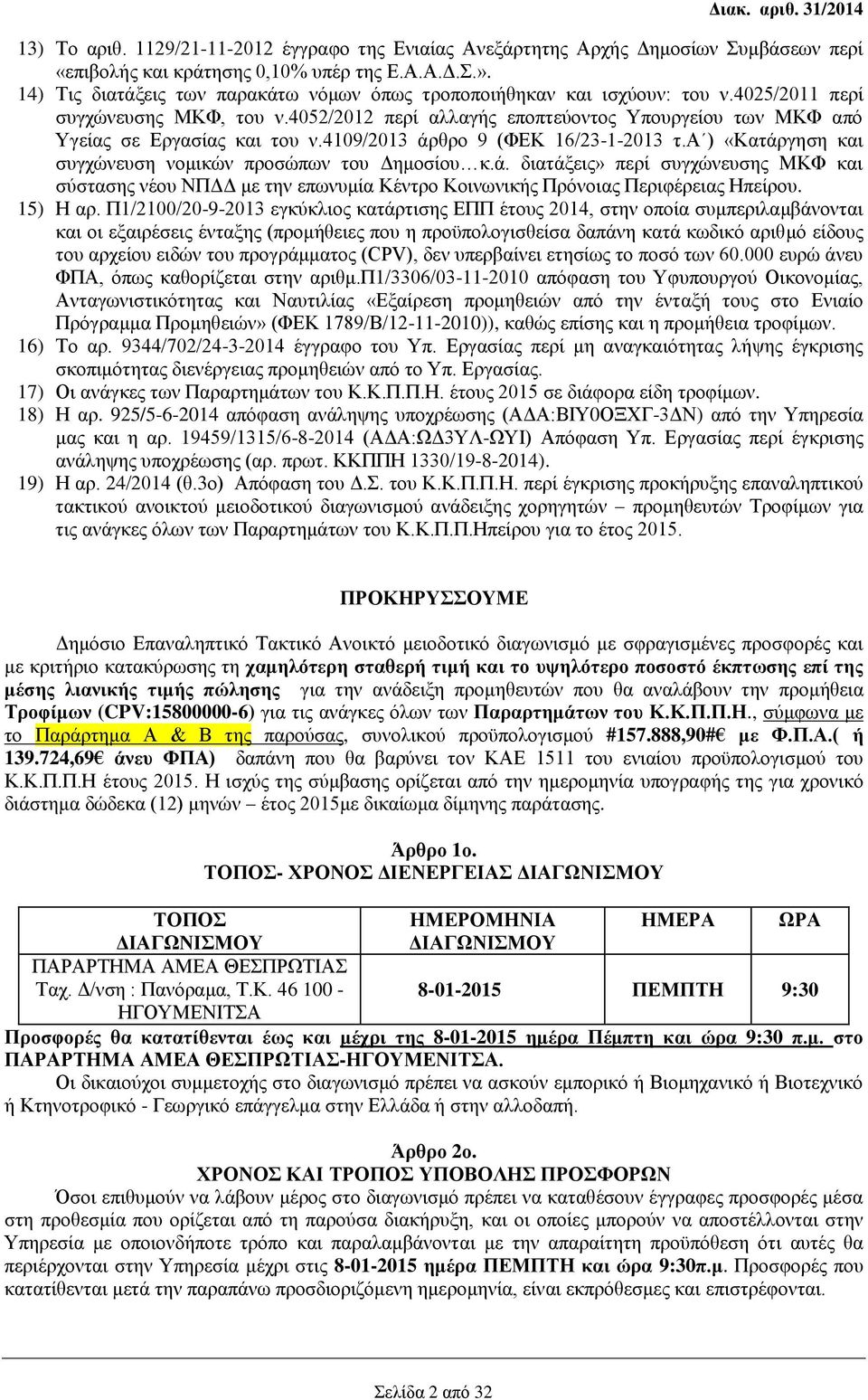 4052/2012 περί αλλαγής εποπτεύοντος Υπουργείου των ΜΚΦ από Υγείας σε Εργασίας και του ν.4109/2013 άρ