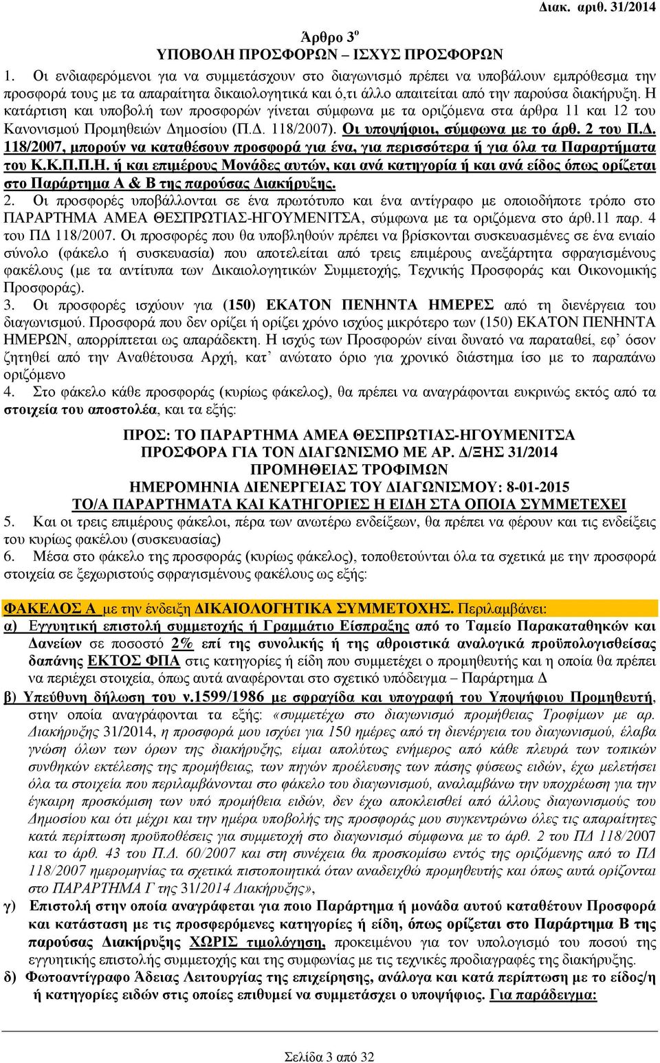 Η κατάρτιση και υποβολή των προσφορών γίνεται σύμφωνα με τα οριζόμενα στα άρθρα 11 και 12 του Κανονισμού Προμηθειών Δη