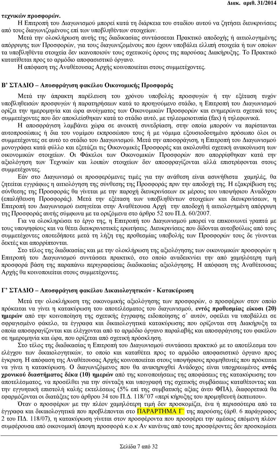 υποβληθέντα στοιχεία δεν ικανοποιούν τους σχετικούς όρους της παρούσας Διακήρυξης. Το Πρακτικό κατατίθεται προς το αρμόδιο αποφασιστικό όργανο.