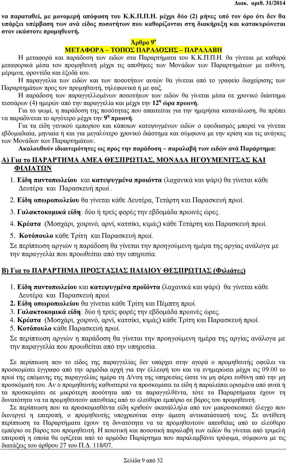 Άρθρο 9 ο ΜΕΤΑΦΟΡΑ ΤΟΠΟΣ ΠΑΡΑΔΟΣΗΣ ΠΑΡΑΛΑΒΗ Η μεταφορά και παράδοση των ειδών στα Παραρτήματα του Κ.Κ.Π.Π.Η. θα γίνεται με καθαρά μεταφορικά μέσα του προμηθευτή μέχρι τις αποθήκες των Μονάδων των Παραρτημάτων με ευθύνη, μέριμνα, φροντίδα και έξοδά του.