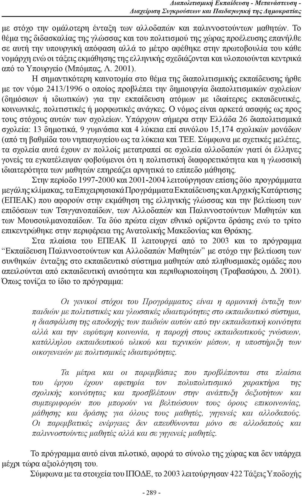 ελληνικής σχεδιάζονται και υλοποιούνται κεντρικά από το Υπουργείο (Μπόμπας, Λ. 2001).