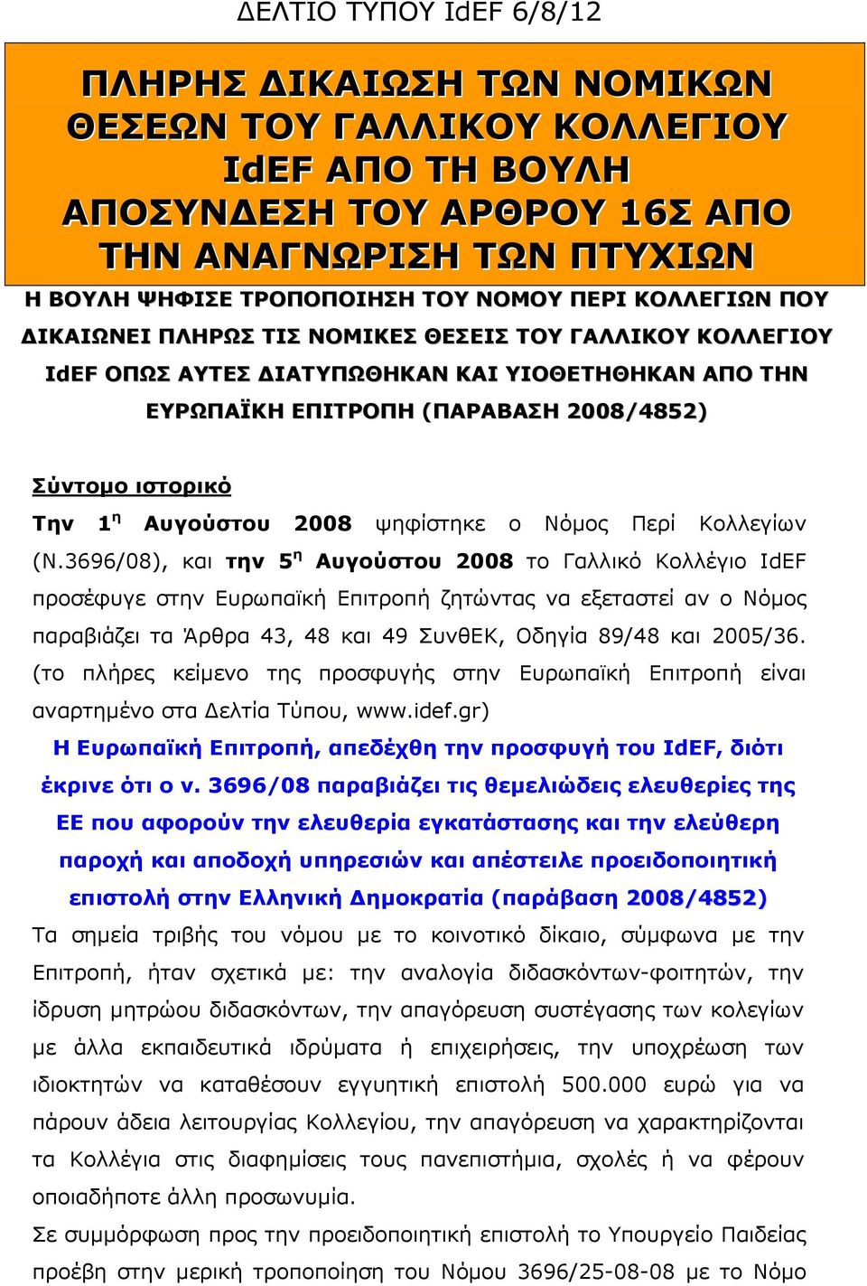 2008 ψηφίστηκε ο Νόµος Περί Κολλεγίων (Ν.