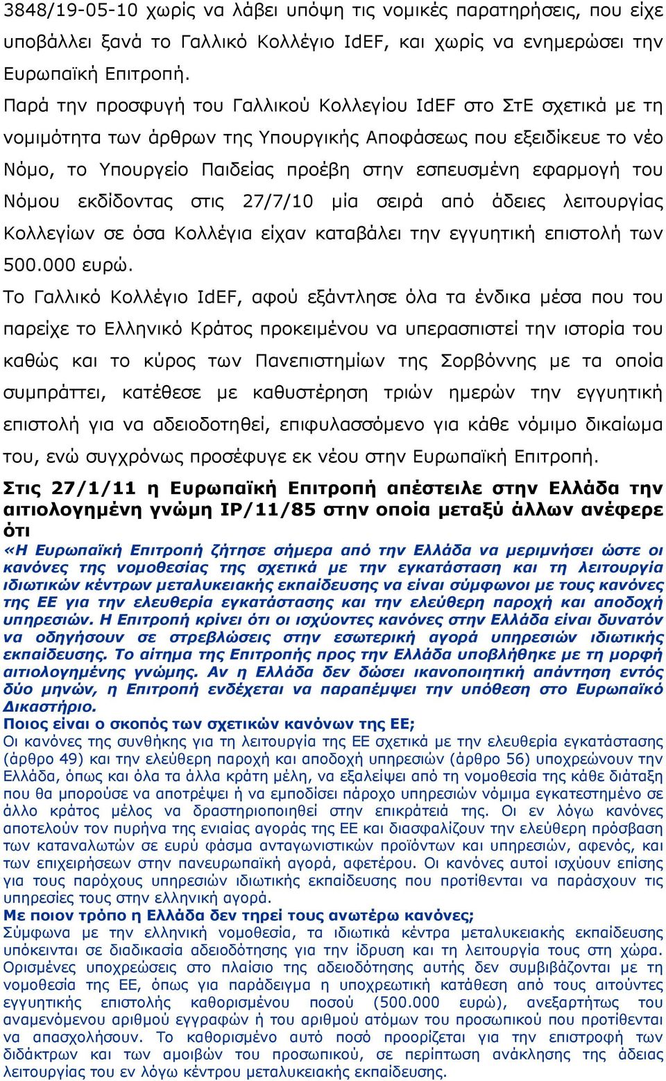 του Νόµου εκδίδοντας στις 27/7/10 µία σειρά από άδειες λειτουργίας Κολλεγίων σε όσα Κολλέγια είχαν καταβάλει την εγγυητική επιστολή των 500.000 ευρώ.