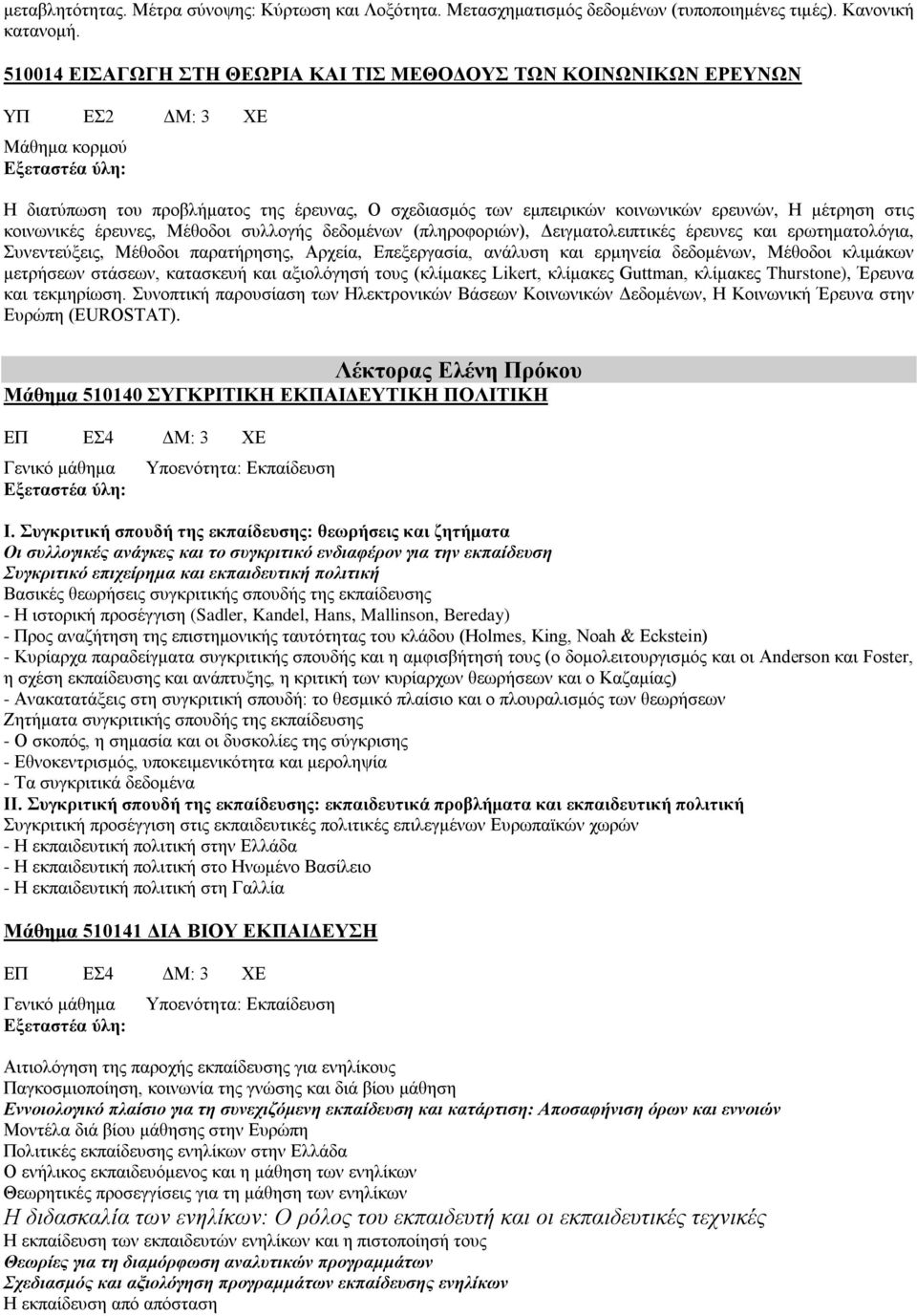 έρευνες, Μέθοδοι συλλογής δεδομένων (πληροφοριών), Δειγματολειπτικές έρευνες και ερωτηματολόγια, Συνεντεύξεις, Μέθοδοι παρατήρησης, Αρχεία, Επεξεργασία, ανάλυση και ερμηνεία δεδομένων, Μέθοδοι