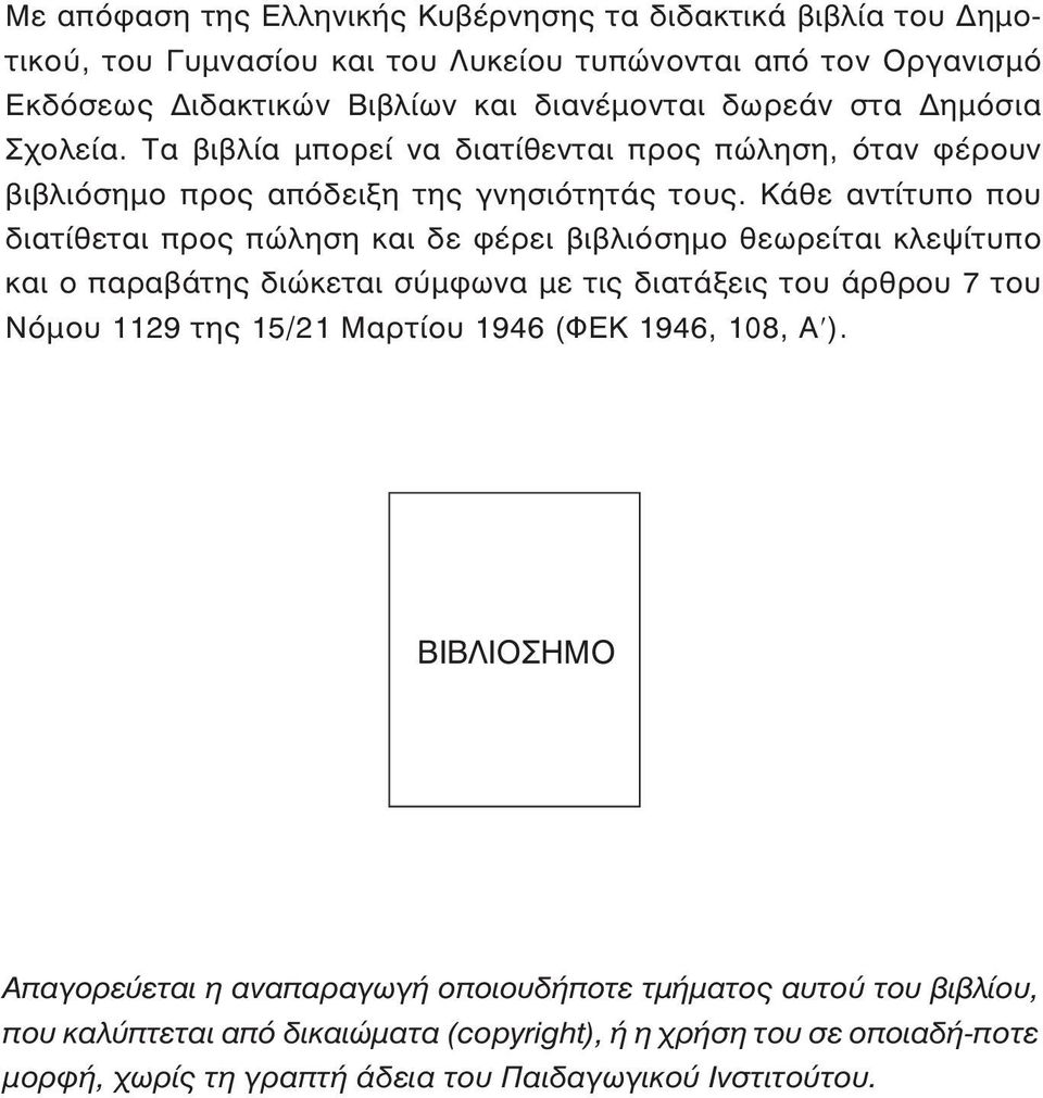 Κάθε αντίτυπο που διατίθεται προς πώληση και δε φέρει βιβλιόσημο θεωρείται κλεψίτυπο και ο παραβάτης διώκεται σύμφωνα με τις διατάξεις του άρθρου 7 του Νόμου 1129 της 15/21 Μαρτίου