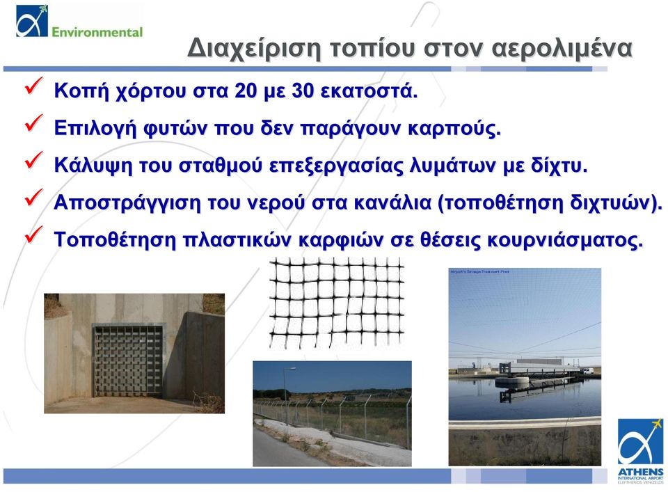 Κάλυψη του σταθμού επεξεργασίας λυμάτων με δίχτυ.