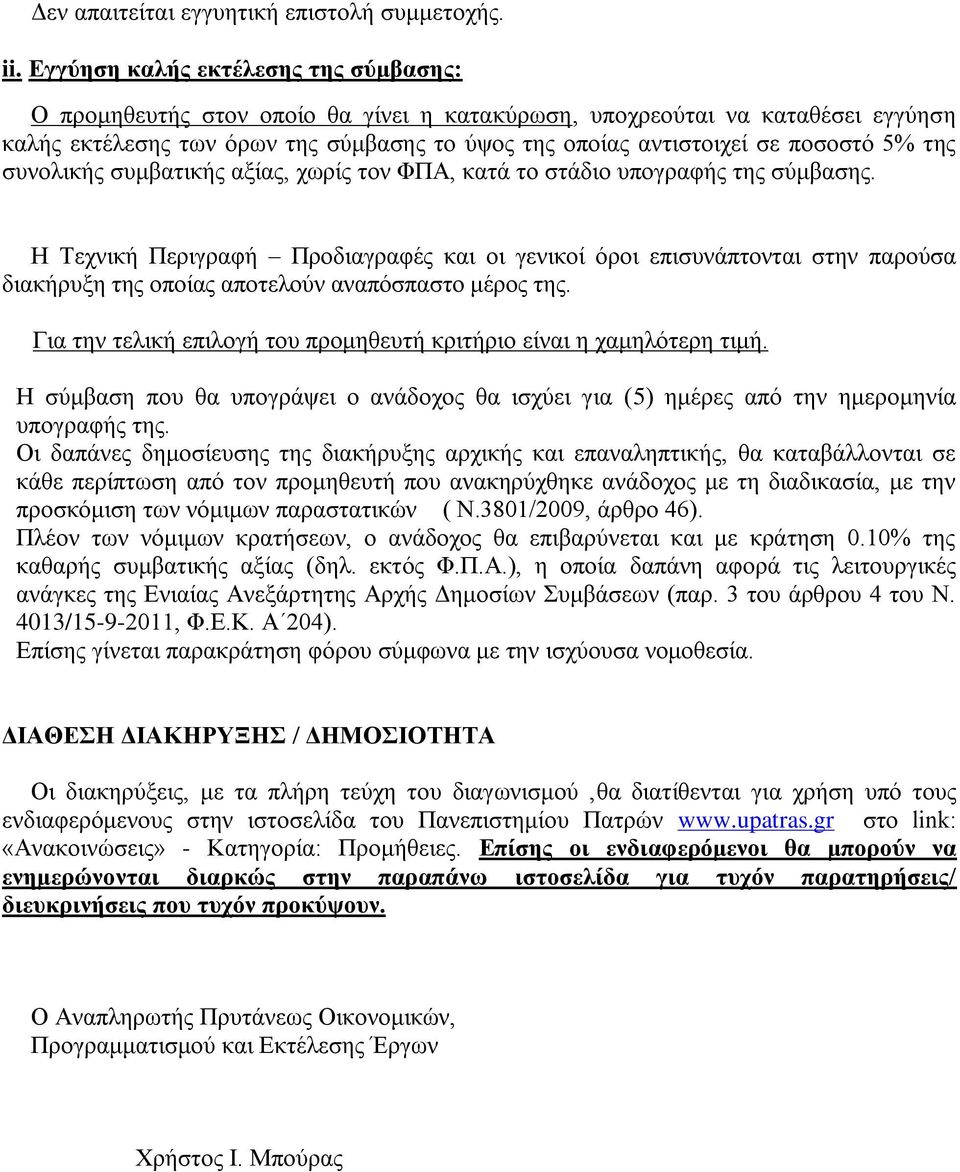 5% της συνολικής συμβατικής αξίας, χωρίς τον ΦΠΑ, κατά το στάδιο υπογραφής της σύμβασης.