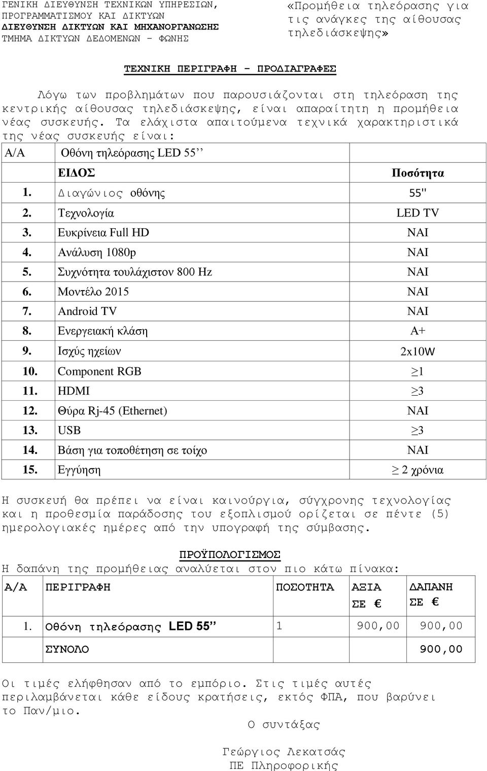 Τα ελάχιστα απαιτούμενα τεχνικά χαρακτηριστικά της νέας συσκευής είναι: Α/Α Οθόνη τηλεόρασης LED 55 ΕΙΔΟΣ Ποσότητα 1. Διαγώνιος οθόνης 55'' 2. Τεχνολογία LED TV 3. Ευκρίνεια Full HD NAI 4.