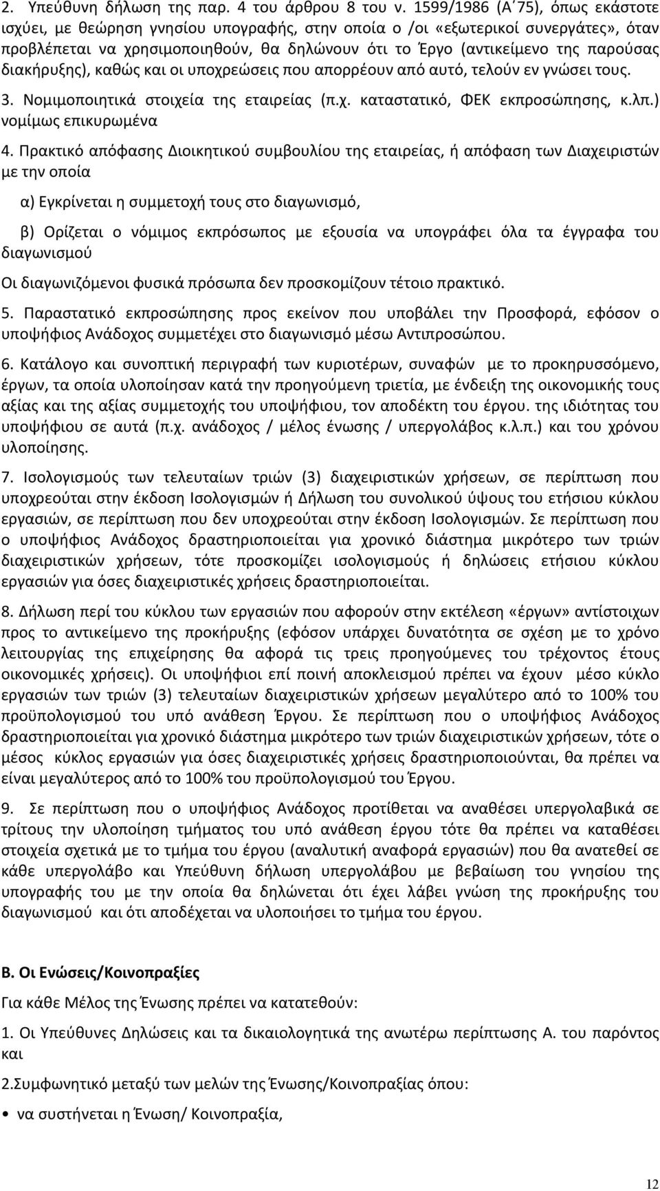 διακήρυξης), καθώς και οι υποχρεώσεις που απορρέουν από αυτό, τελούν εν γνώσει τους. 3. Νομιμοποιητικά στοιχεία της εταιρείας (π.χ. καταστατικό, ΦΕΚ εκπροσώπησης, κ.λπ.) νομίμως επικυρωμένα 4.