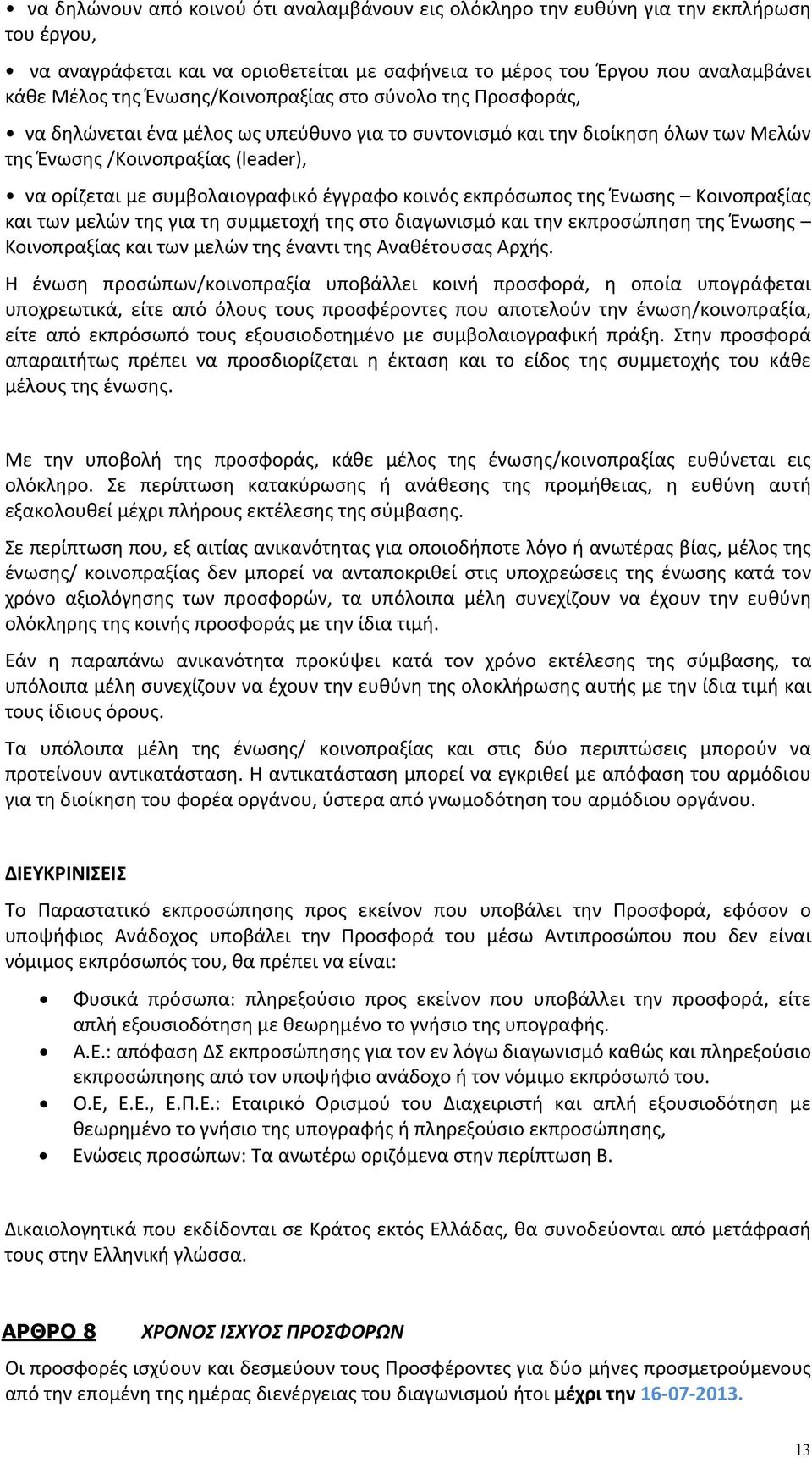 έγγραφο κοινός εκπρόσωπος της Ένωσης Κοινοπραξίας και των μελών της για τη συμμετοχή της στο διαγωνισμό και την εκπροσώπηση της Ένωσης Κοινοπραξίας και των μελών της έναντι της Αναθέτουσας Αρχής.